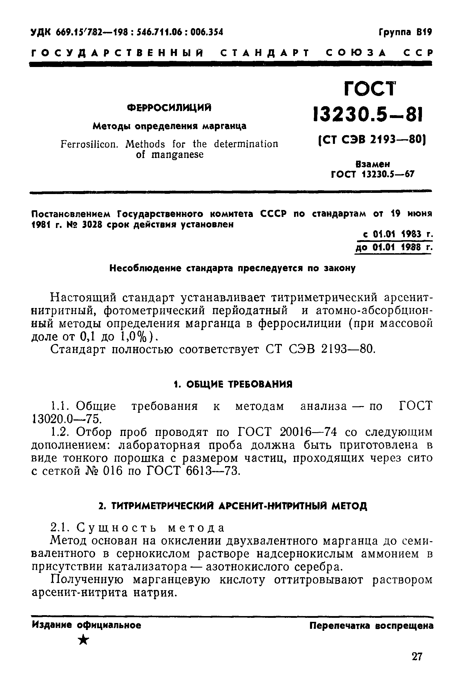 ГОСТ 13230.5-81