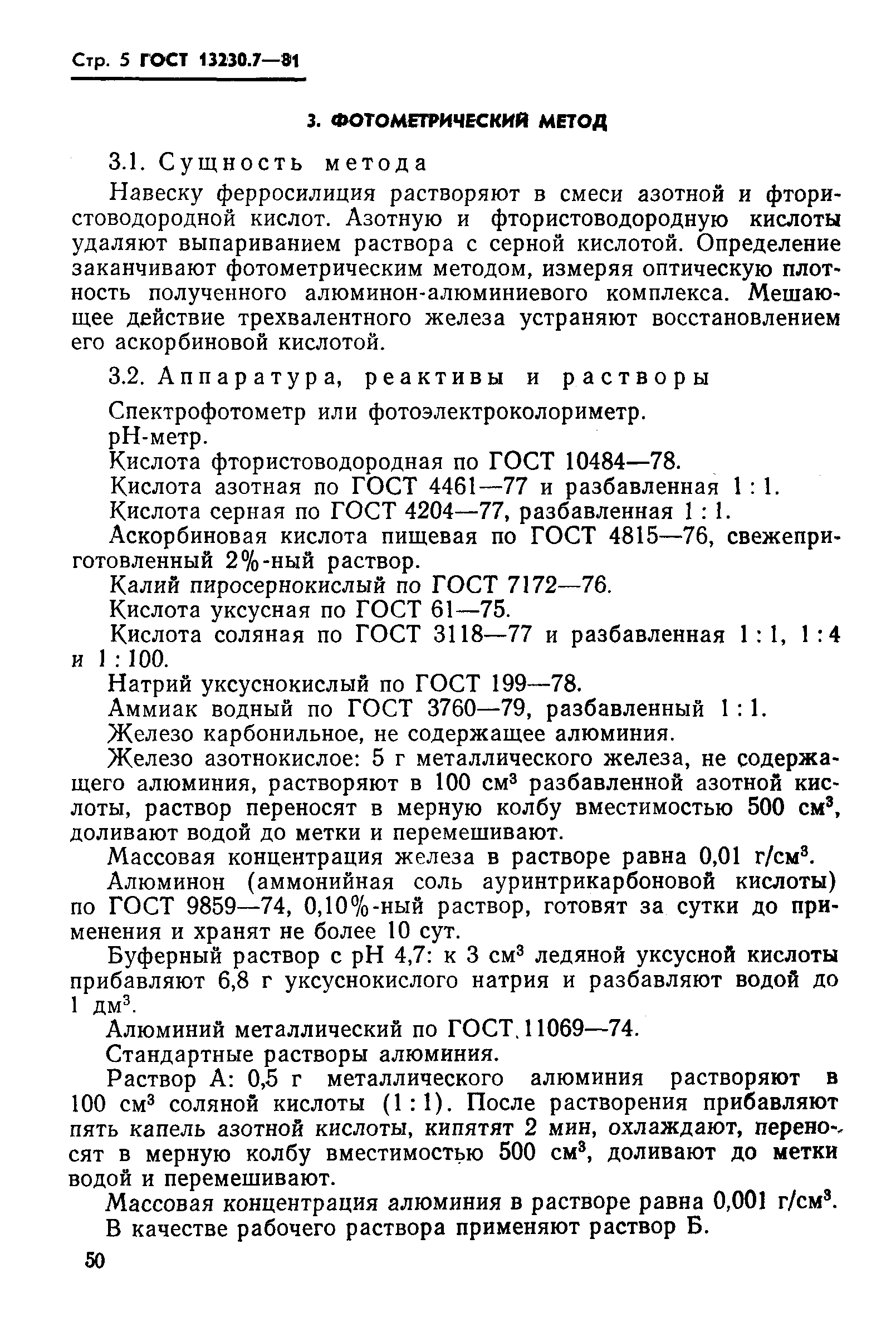 ГОСТ 13230.7-81