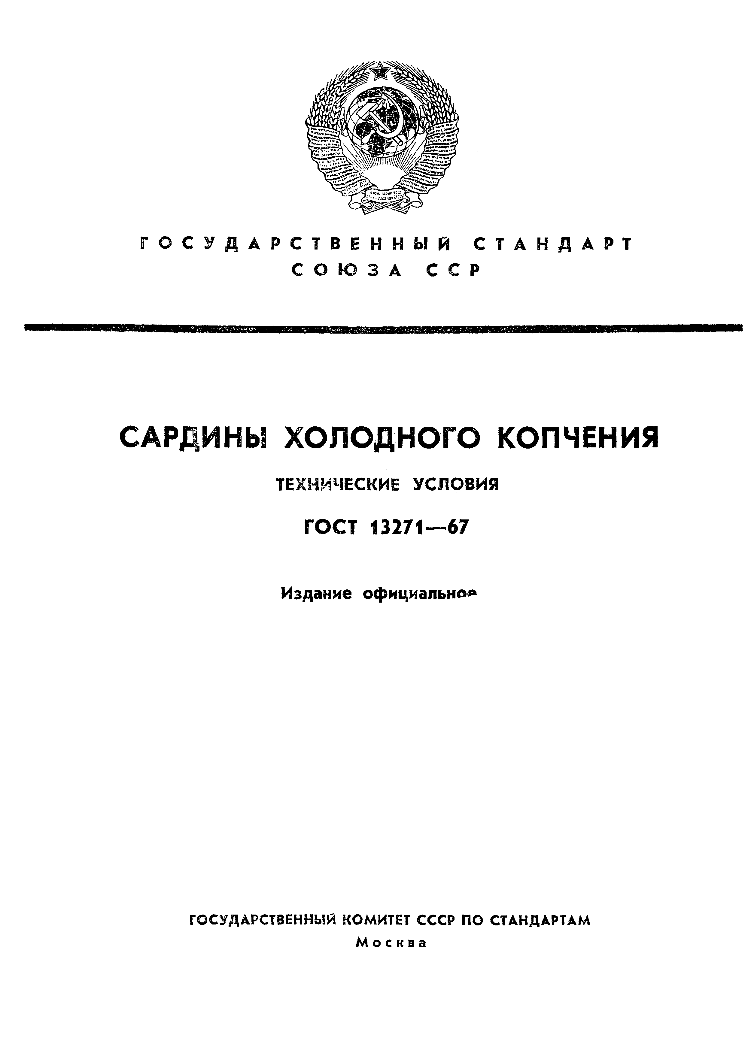 ГОСТ 13271-67