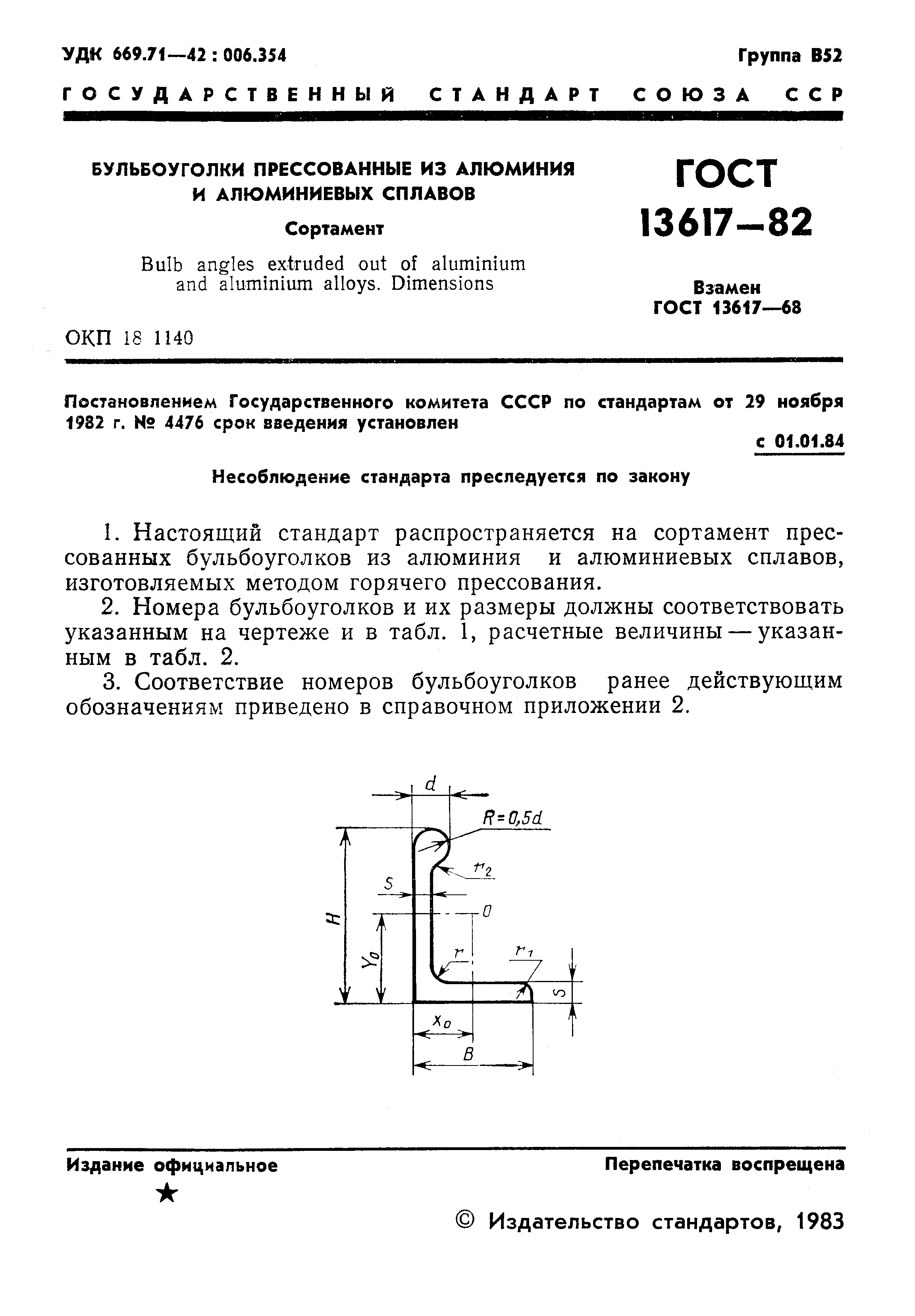 ГОСТ 13617-82