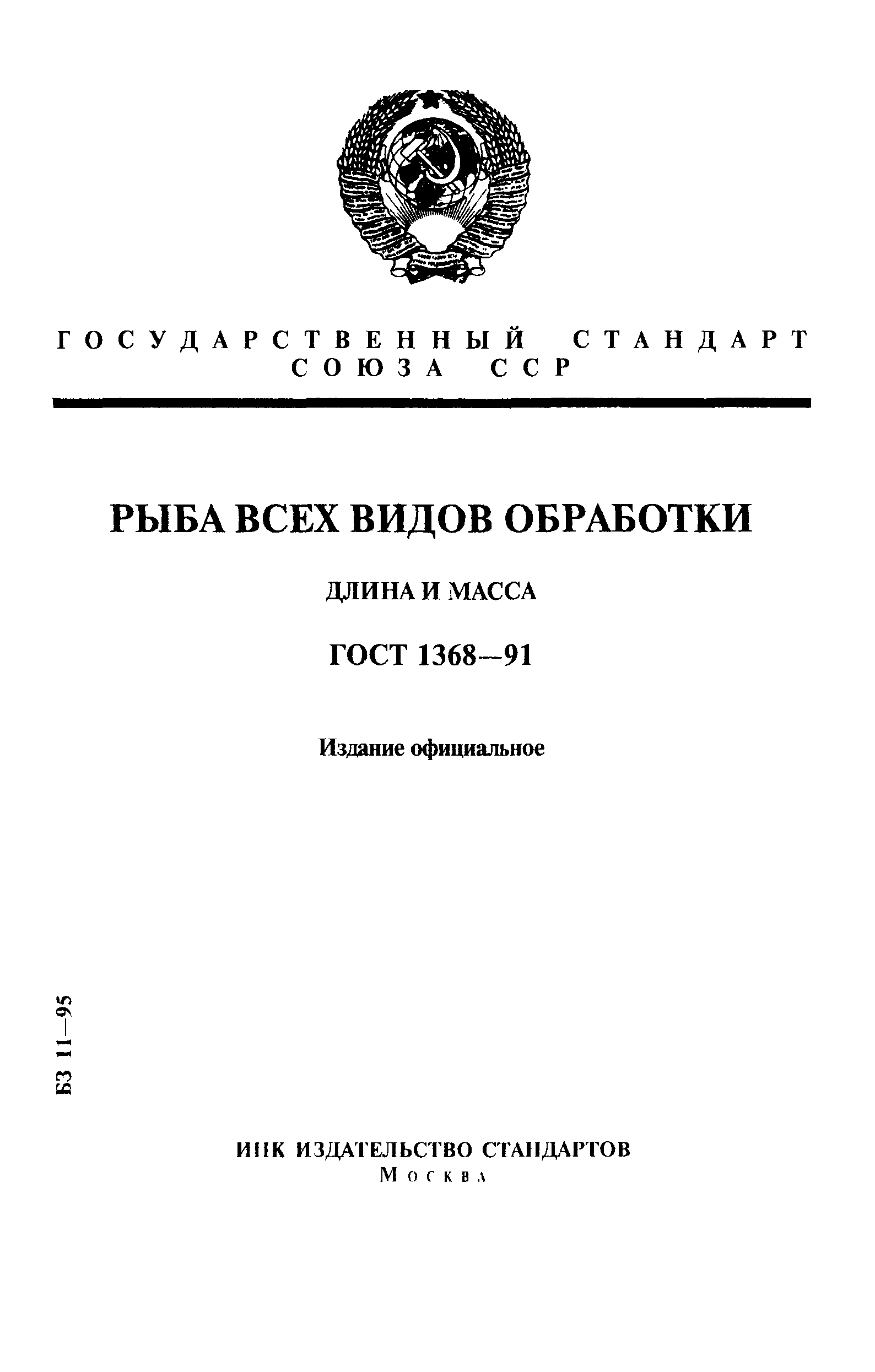 ГОСТ 1368-91