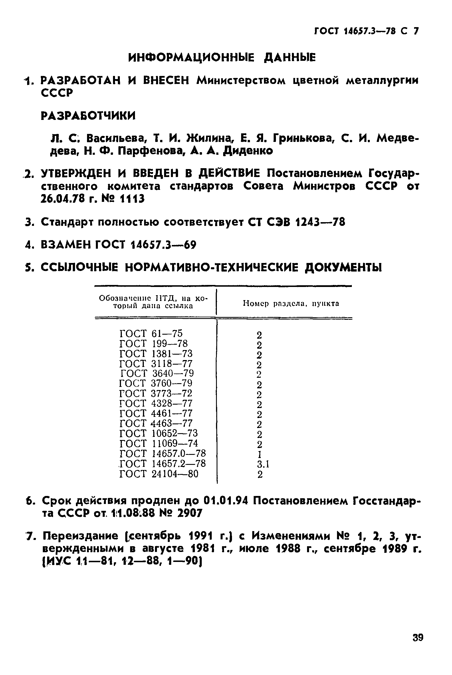 ГОСТ 14657.3-78