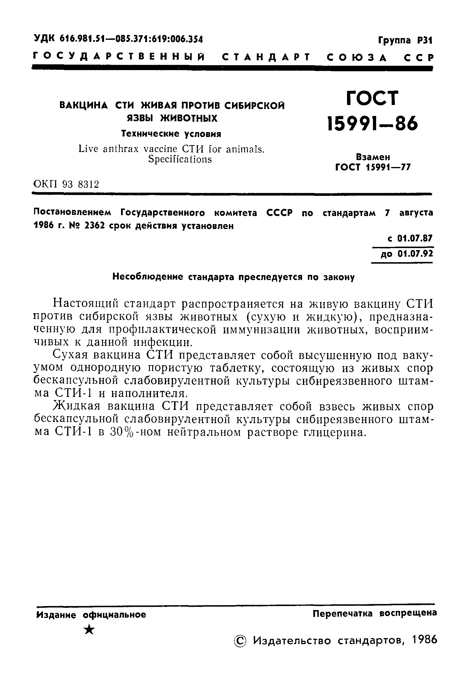 ГОСТ 15991-86