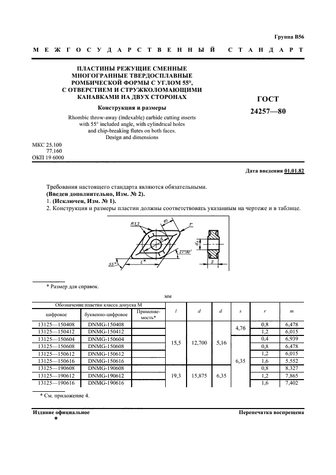 ГОСТ 24257-80