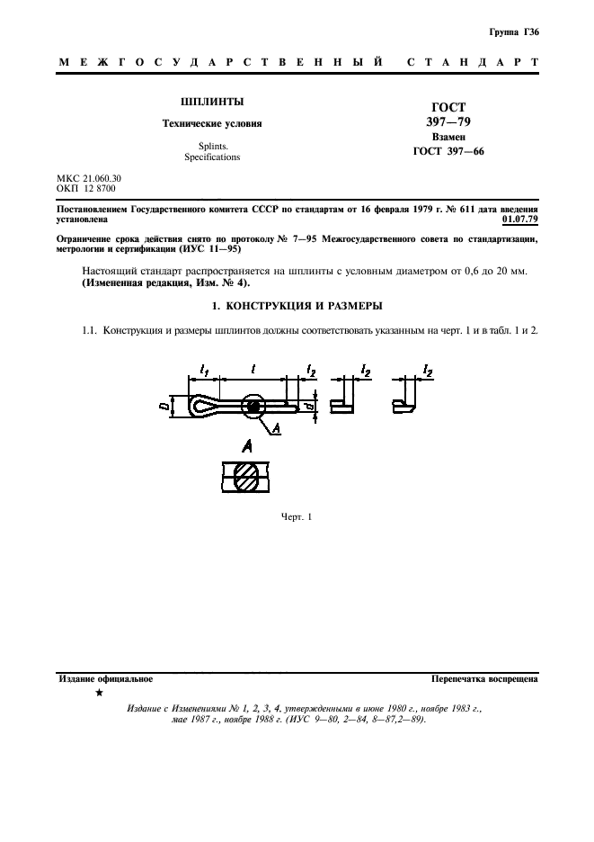 ГОСТ 397-79