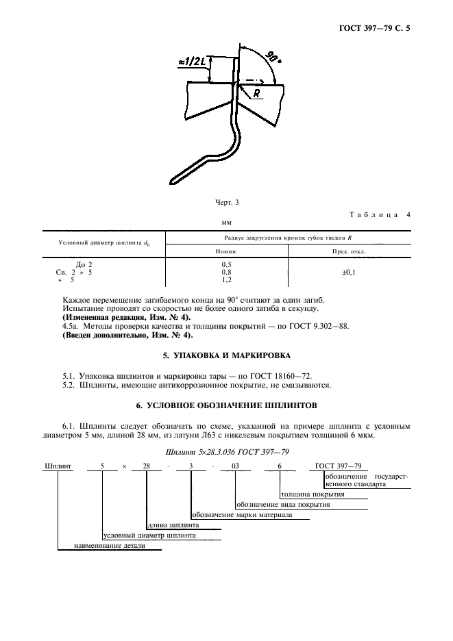 ГОСТ 397-79