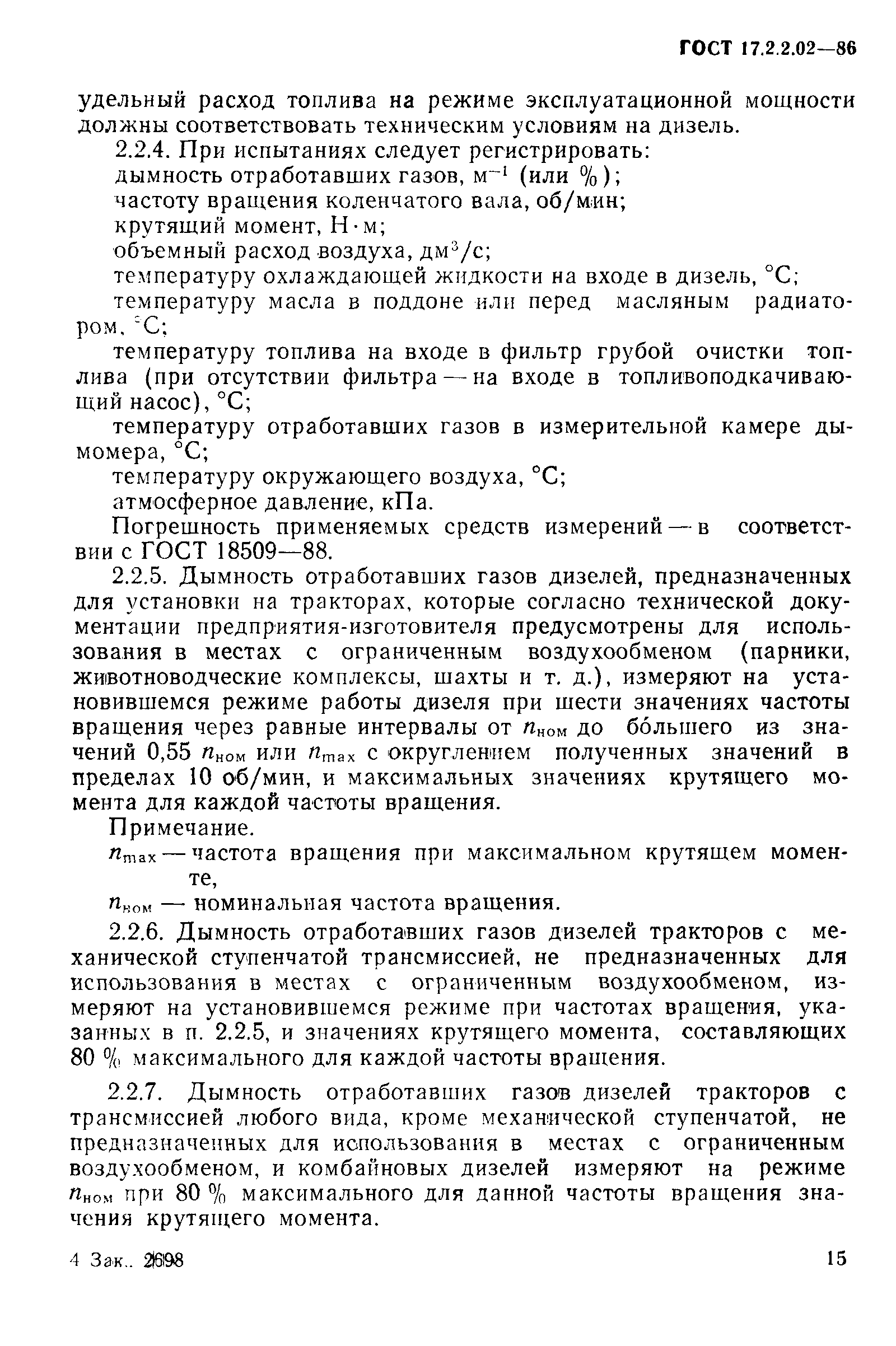 ГОСТ 17.2.2.02-86