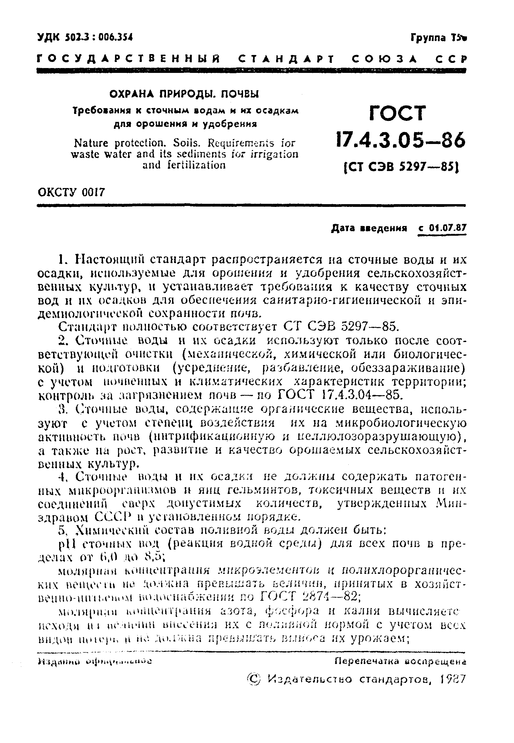 ГОСТ 17.4.3.05-86