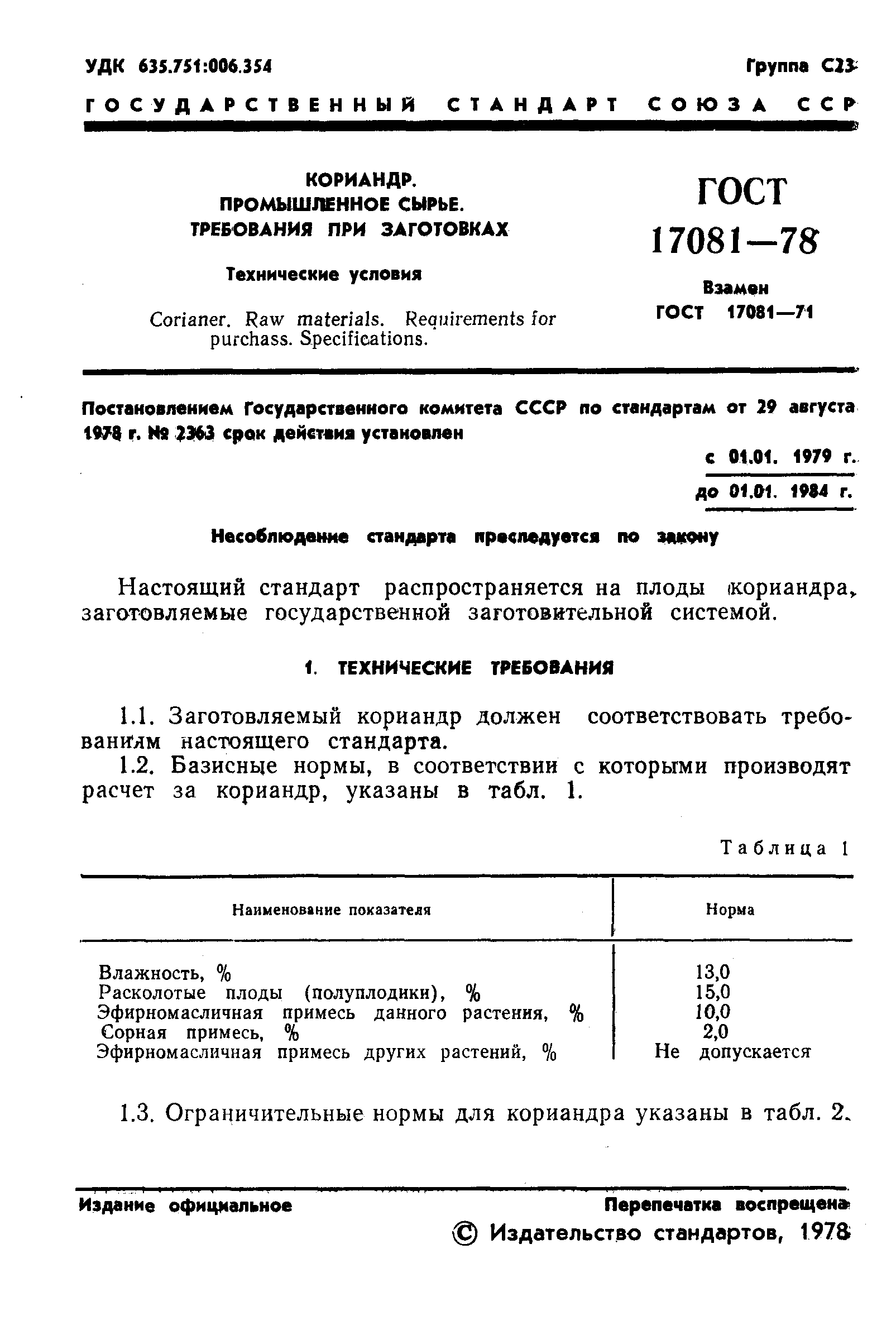 ГОСТ 17081-78