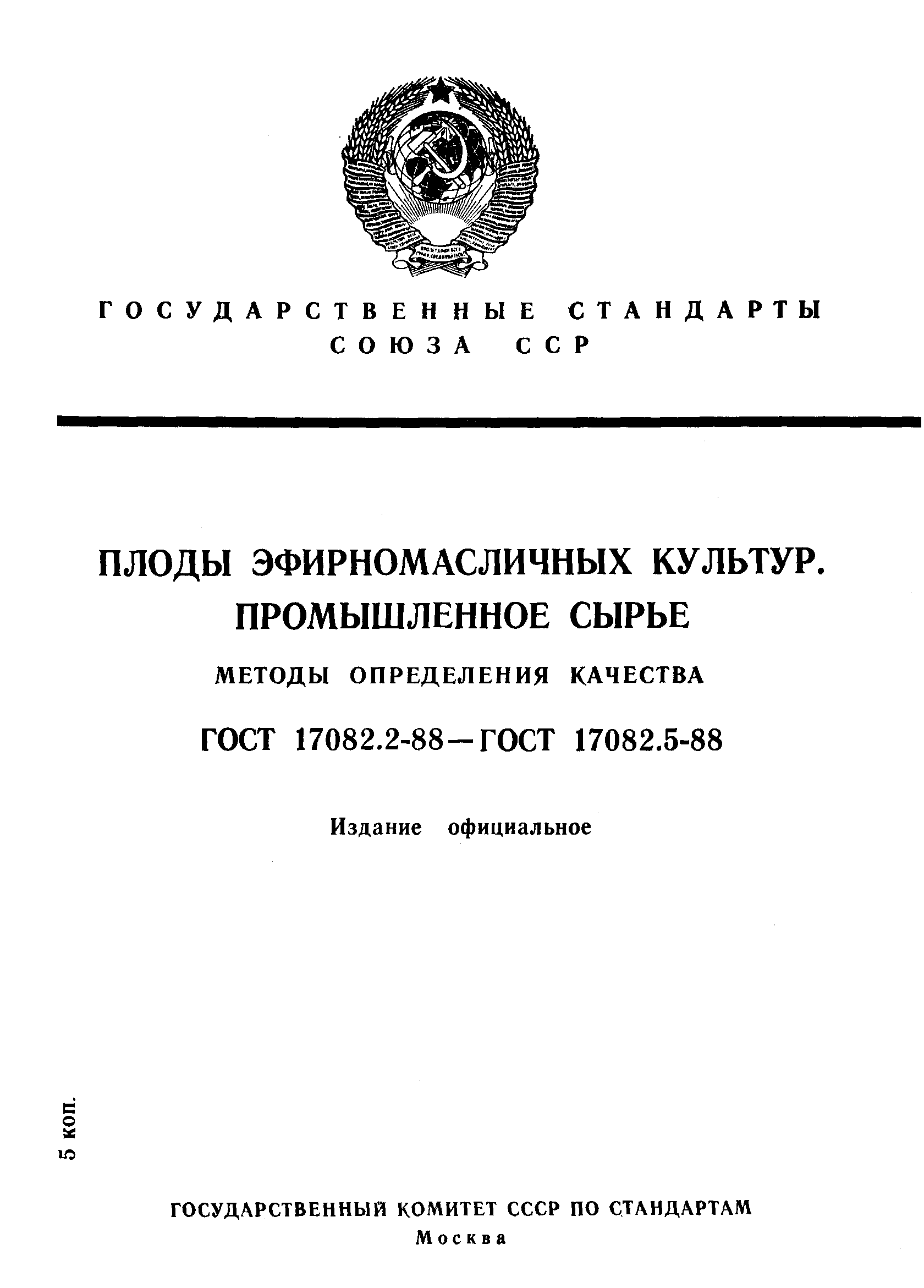 ГОСТ 17082.2-88