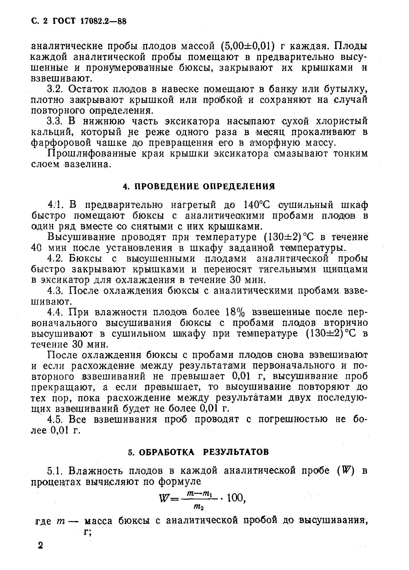 ГОСТ 17082.2-88