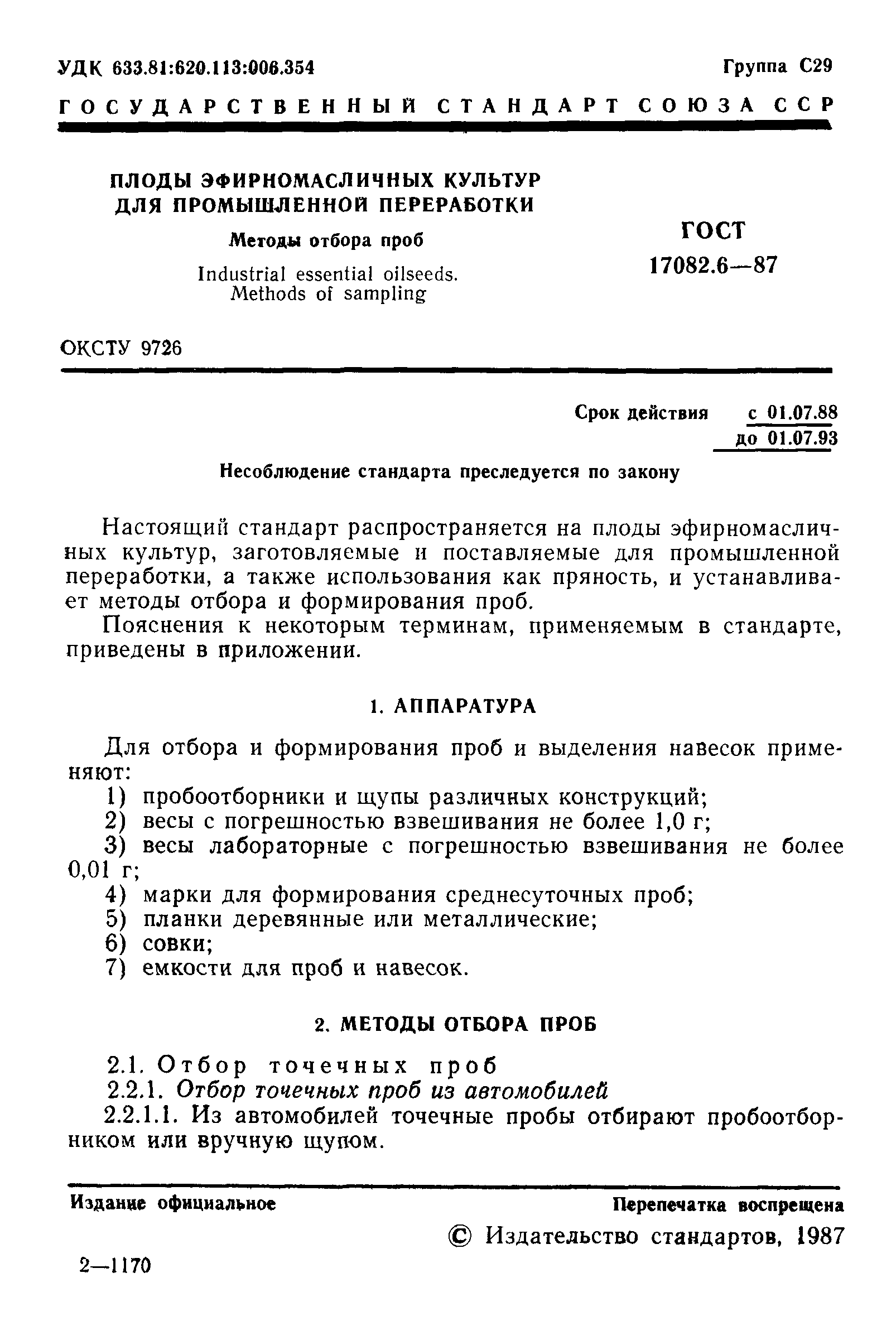 ГОСТ 17082.6-87