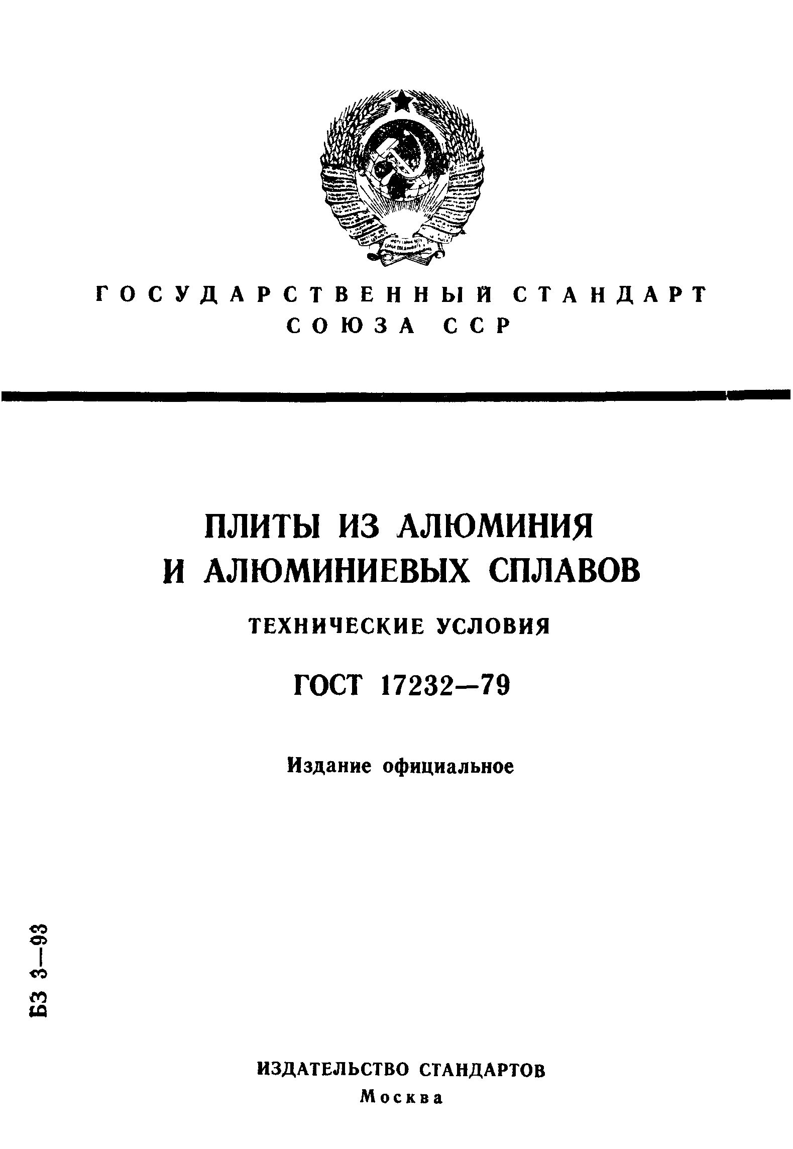 ГОСТ 17232-79