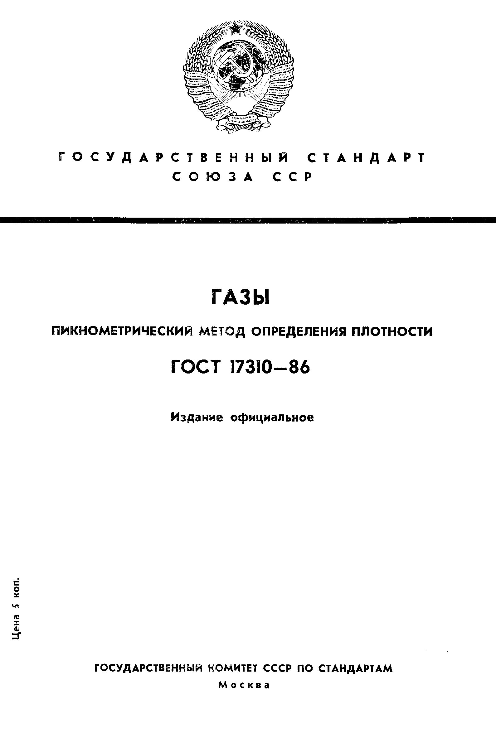 ГОСТ 17310-86