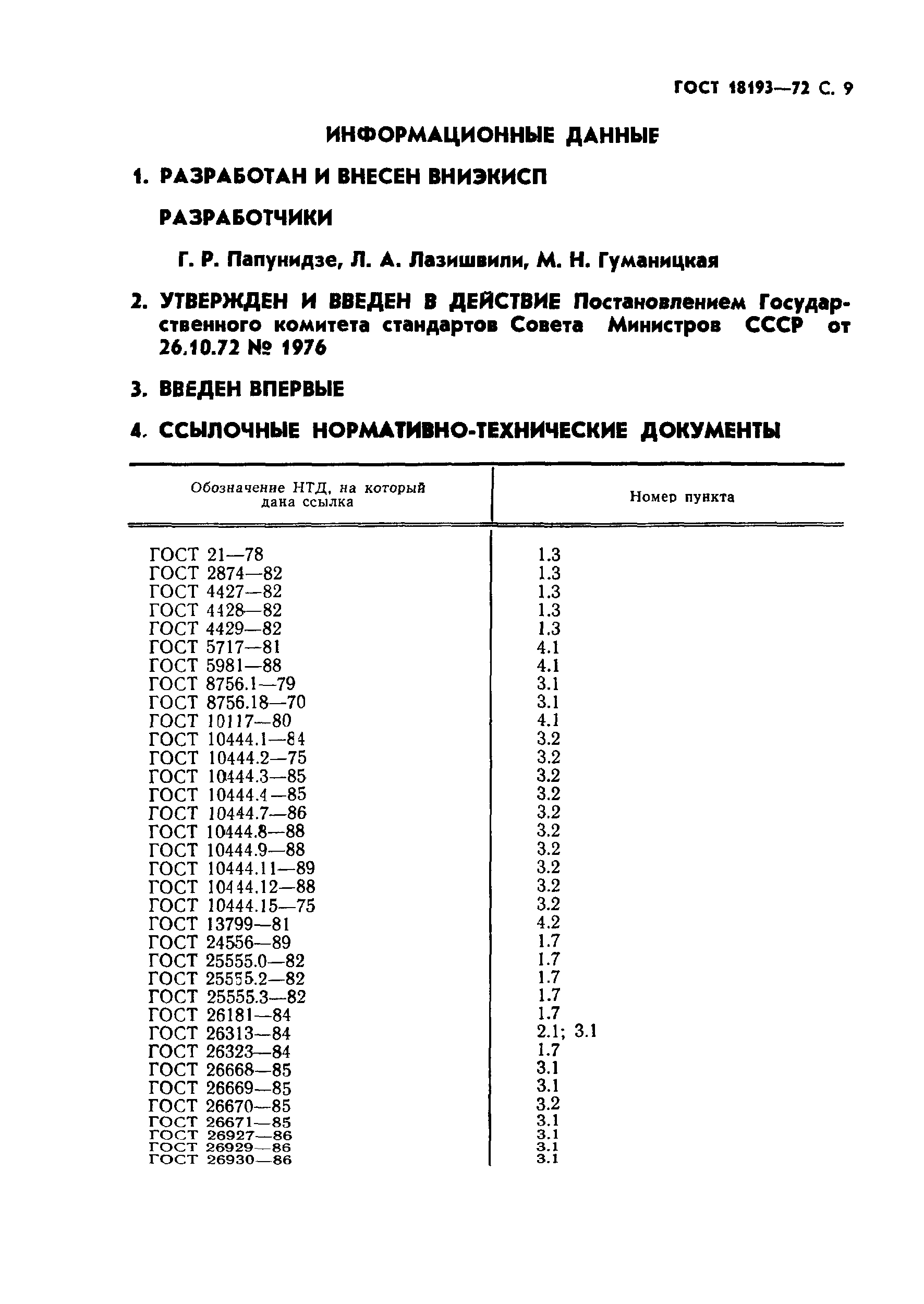 ГОСТ 18193-72