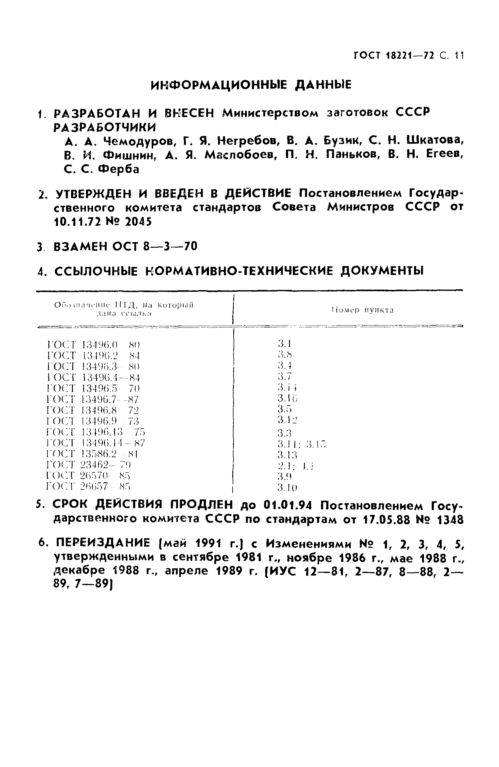 ГОСТ 18221-72