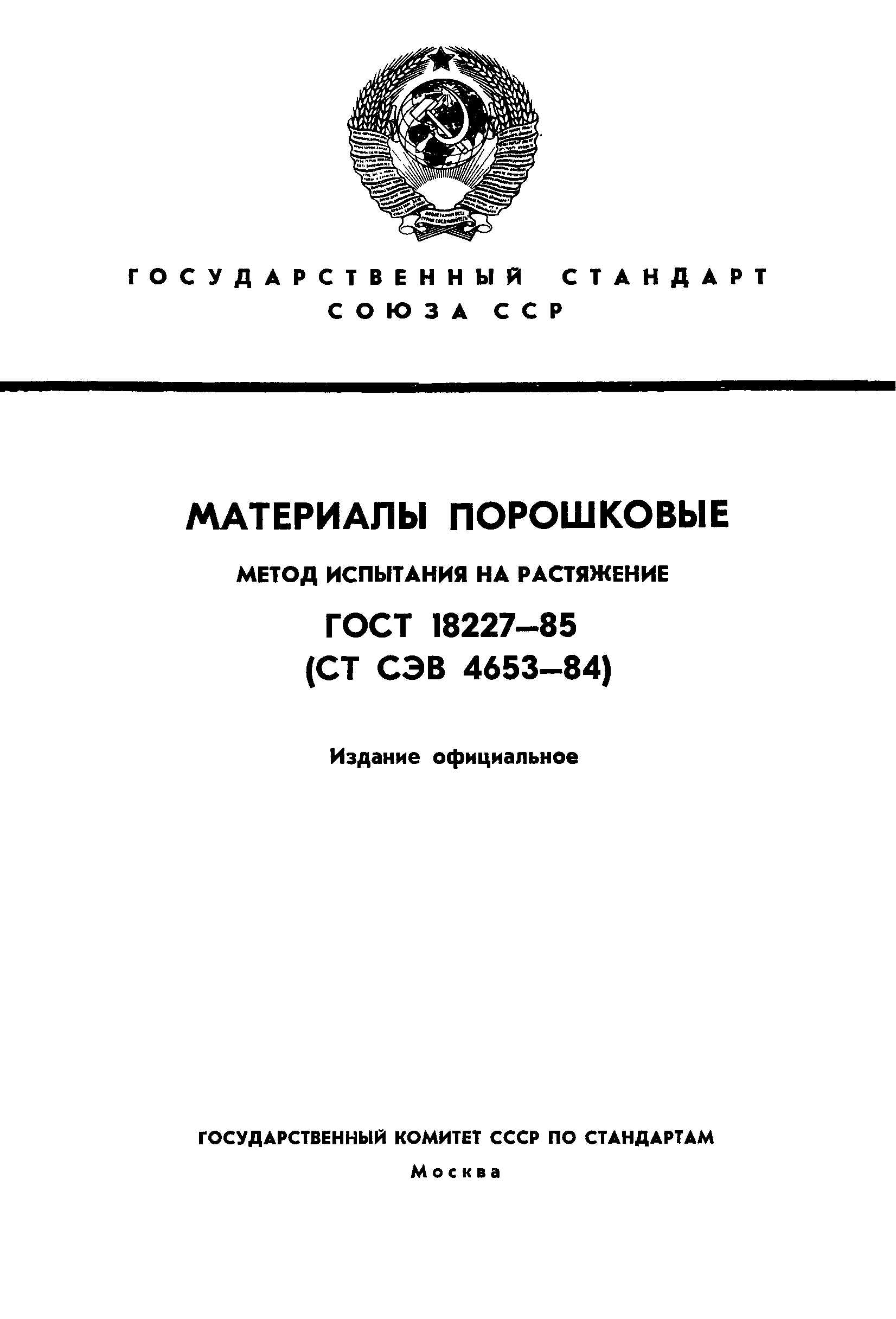 ГОСТ 18227-85