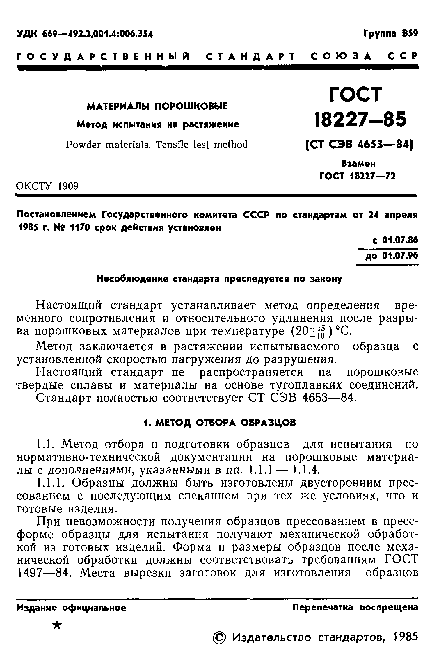 ГОСТ 18227-85