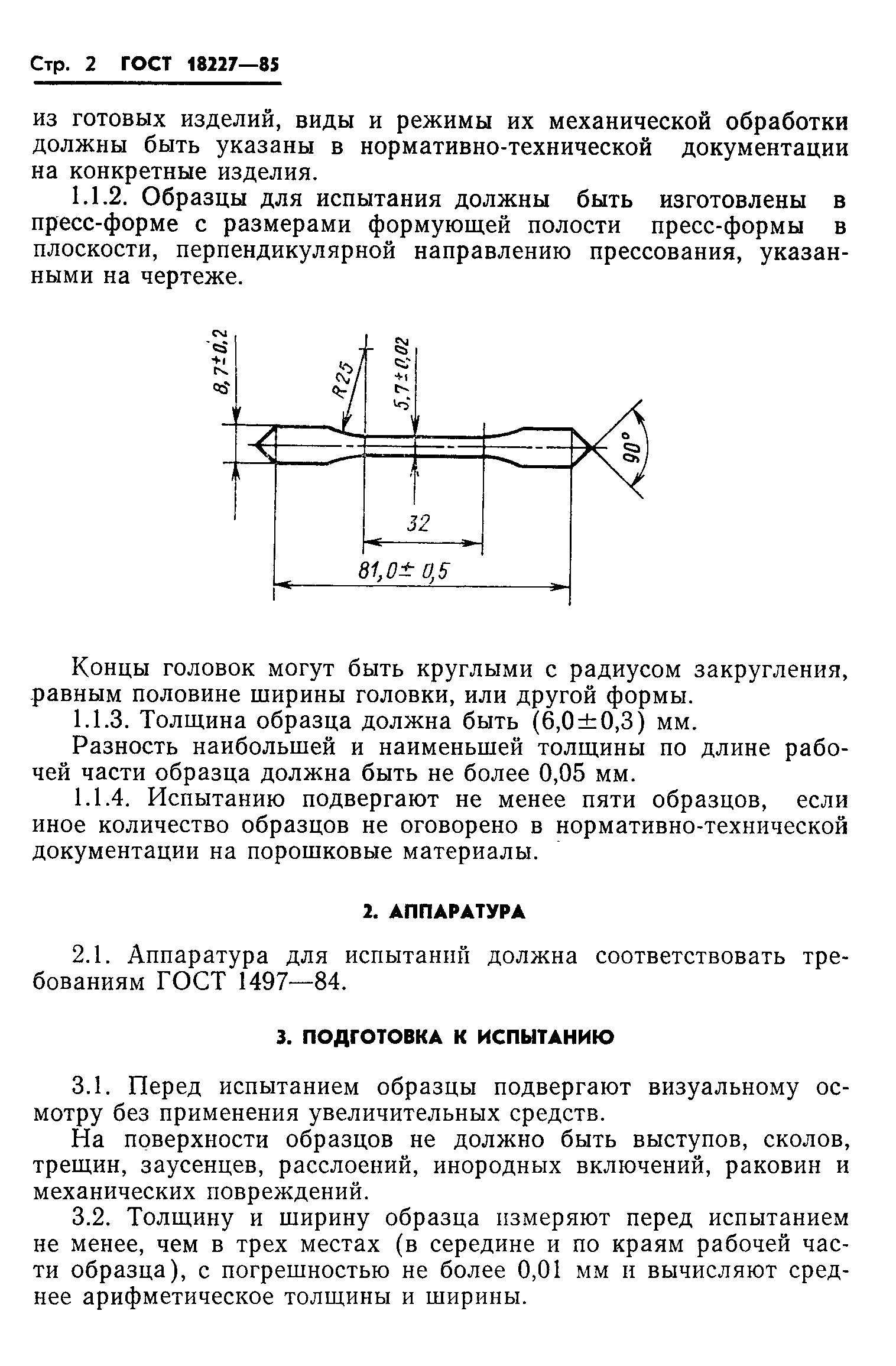 ГОСТ 18227-85