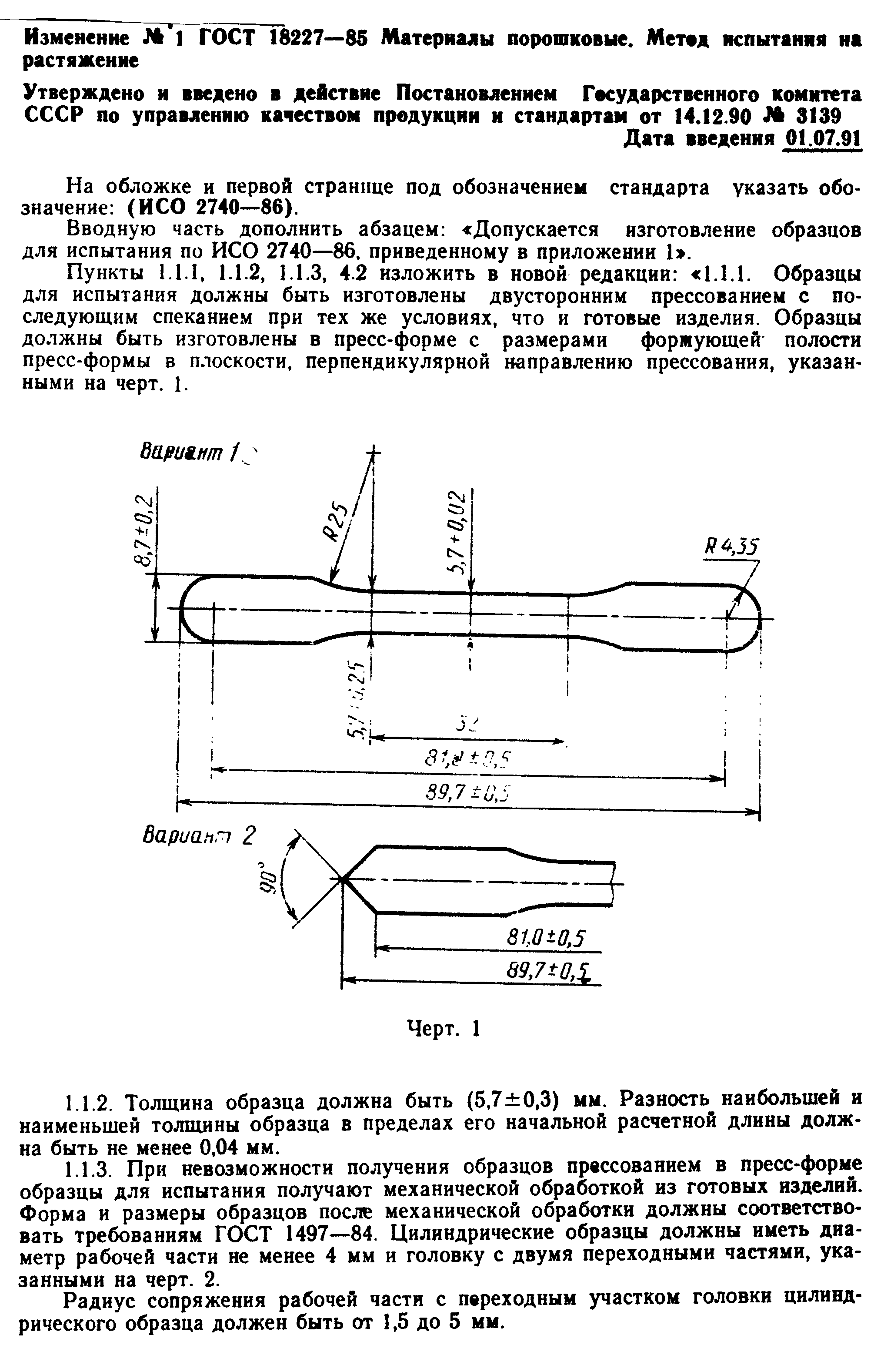 ГОСТ 18227-85