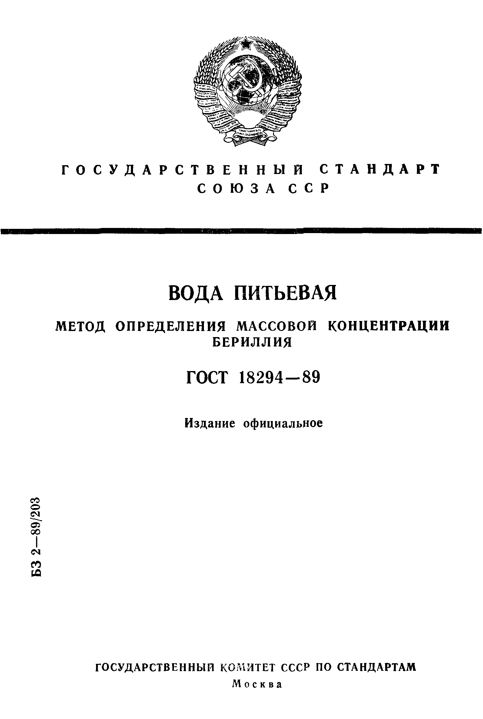 ГОСТ 18294-89