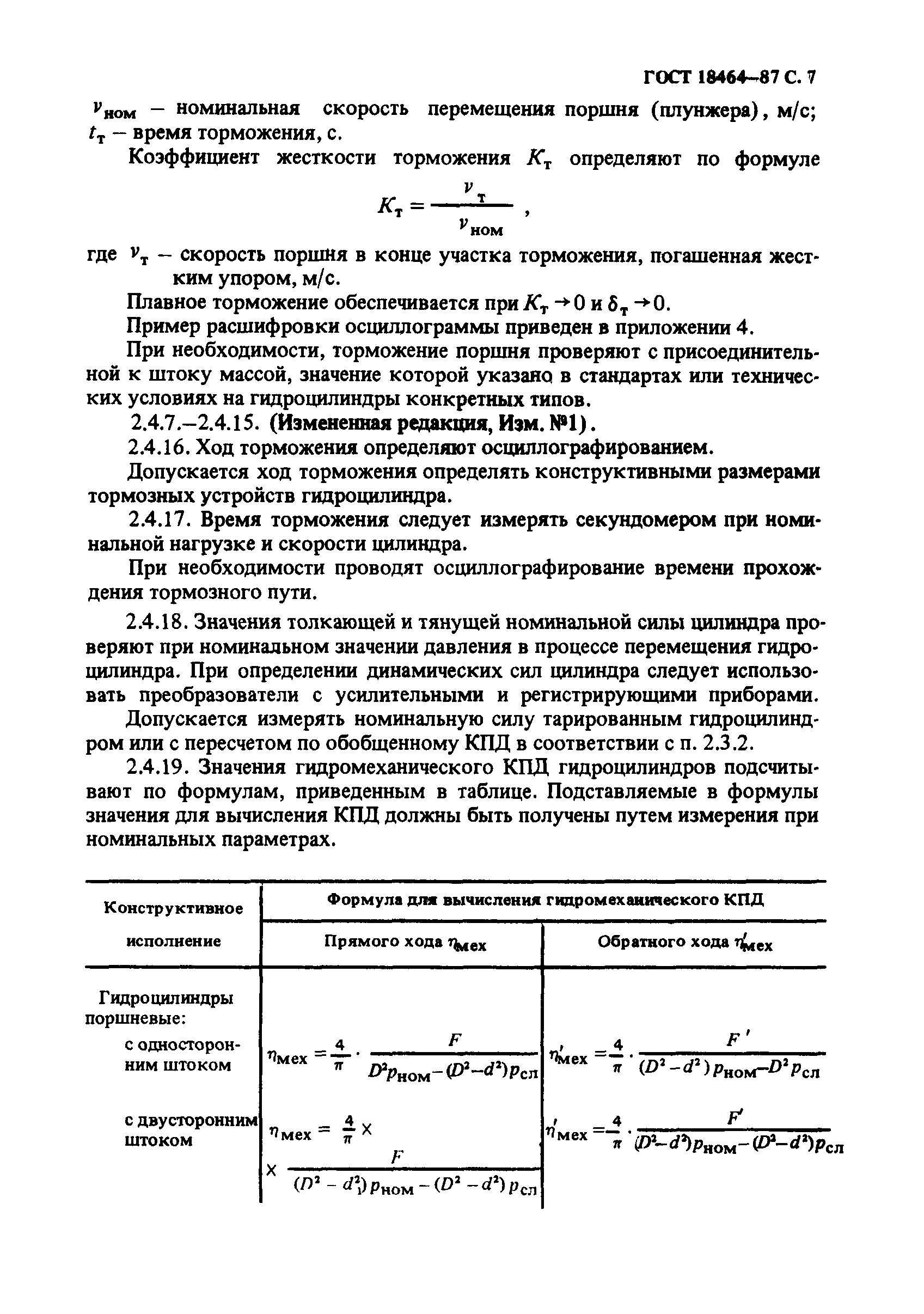 ГОСТ 18464-87