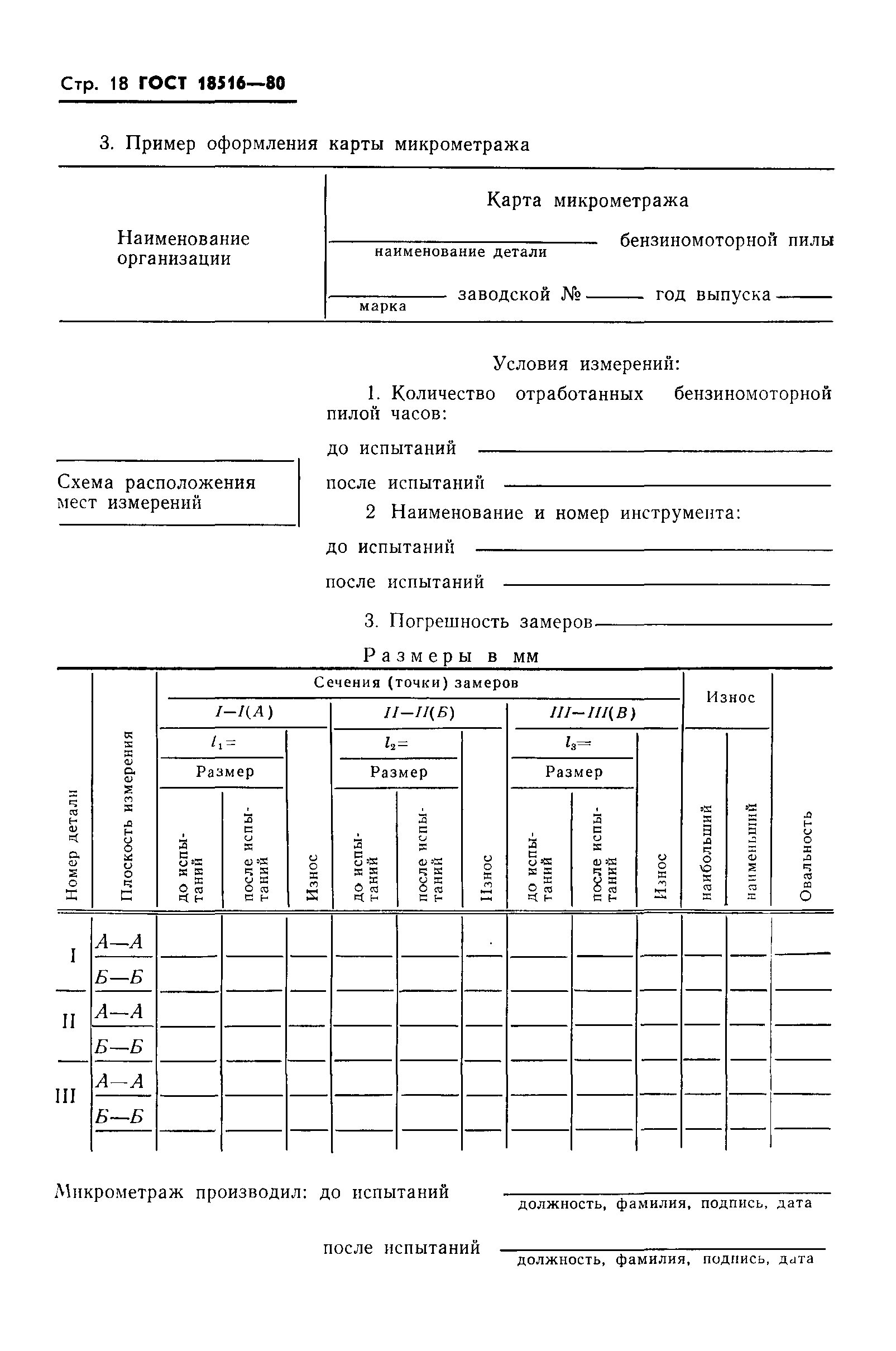 ГОСТ 18516-80