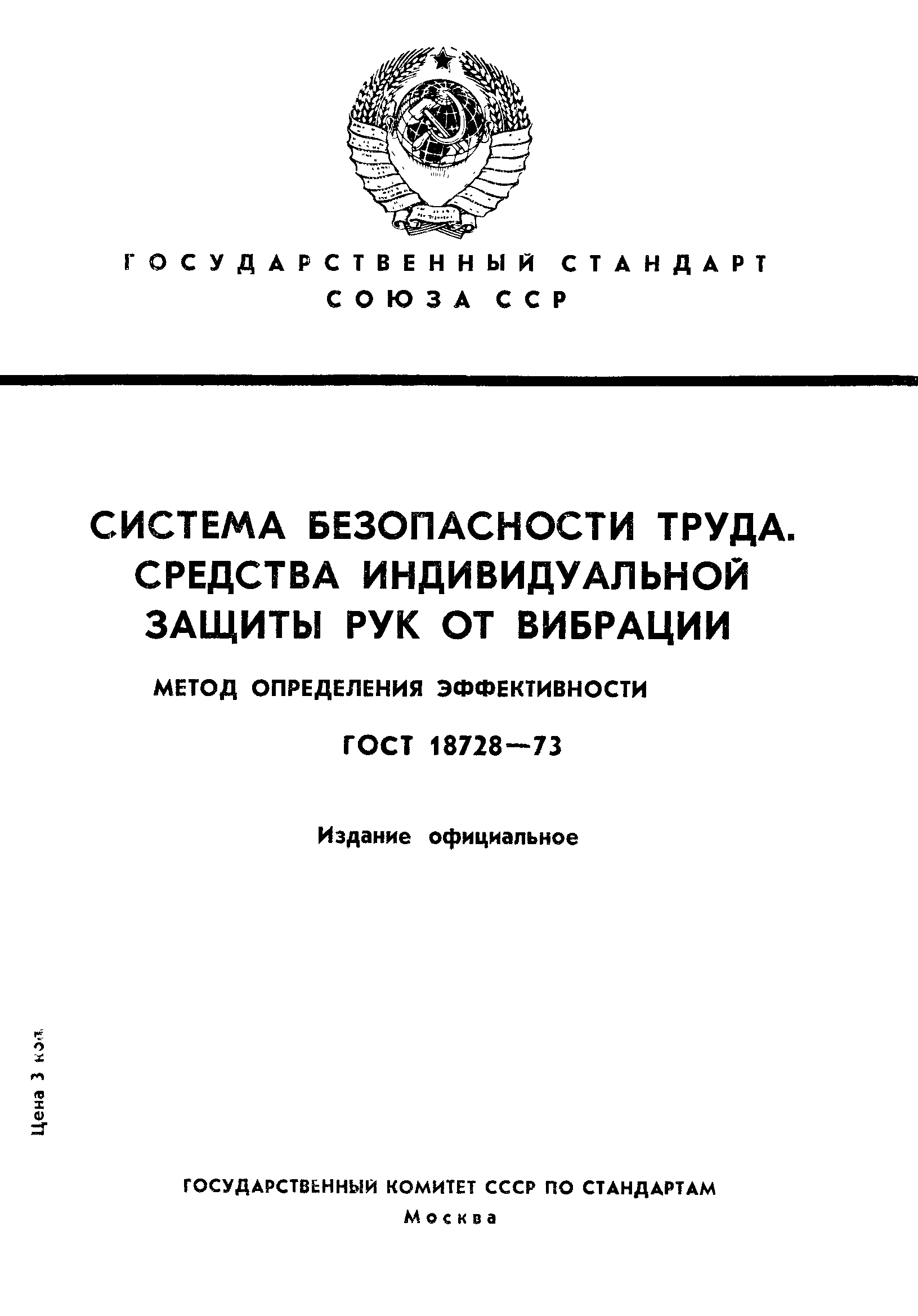 ГОСТ 18728-73