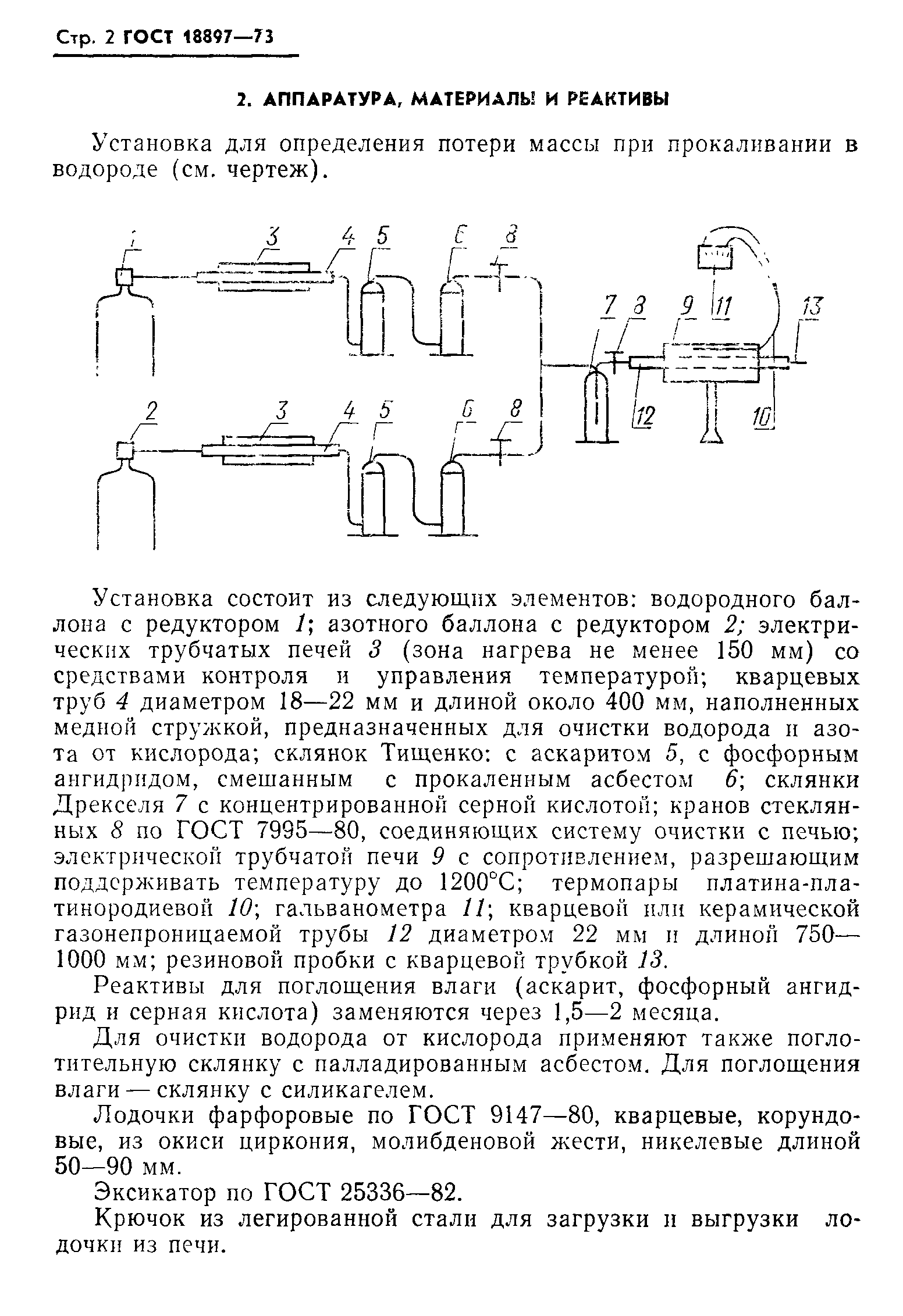 ГОСТ 18897-73