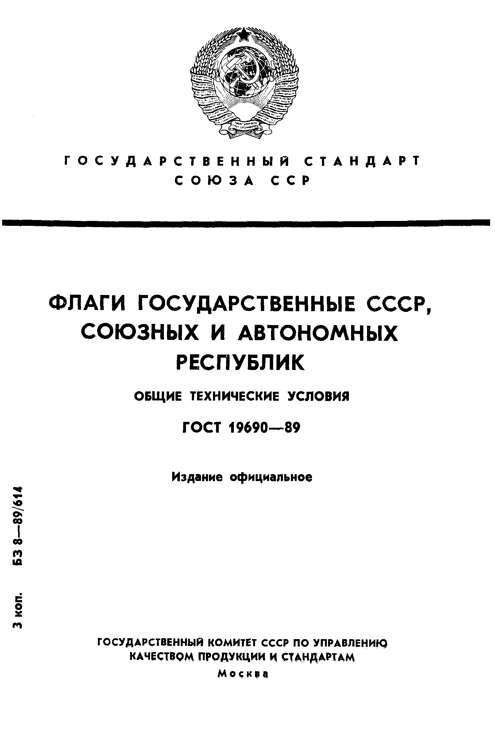 ГОСТ 19690-89