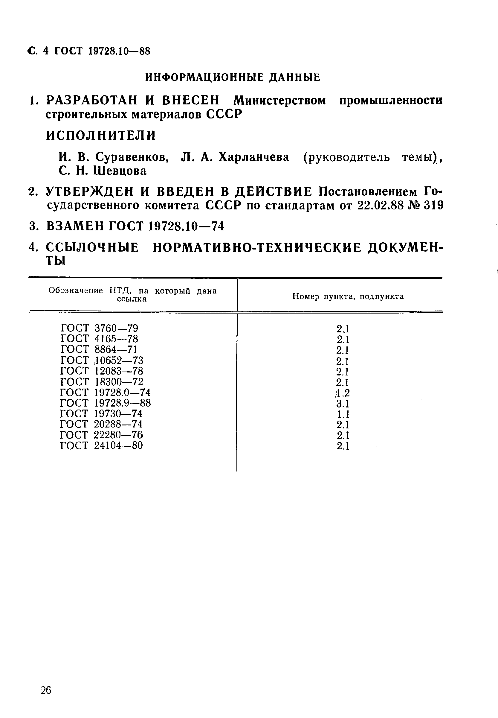 ГОСТ 19728.10-88