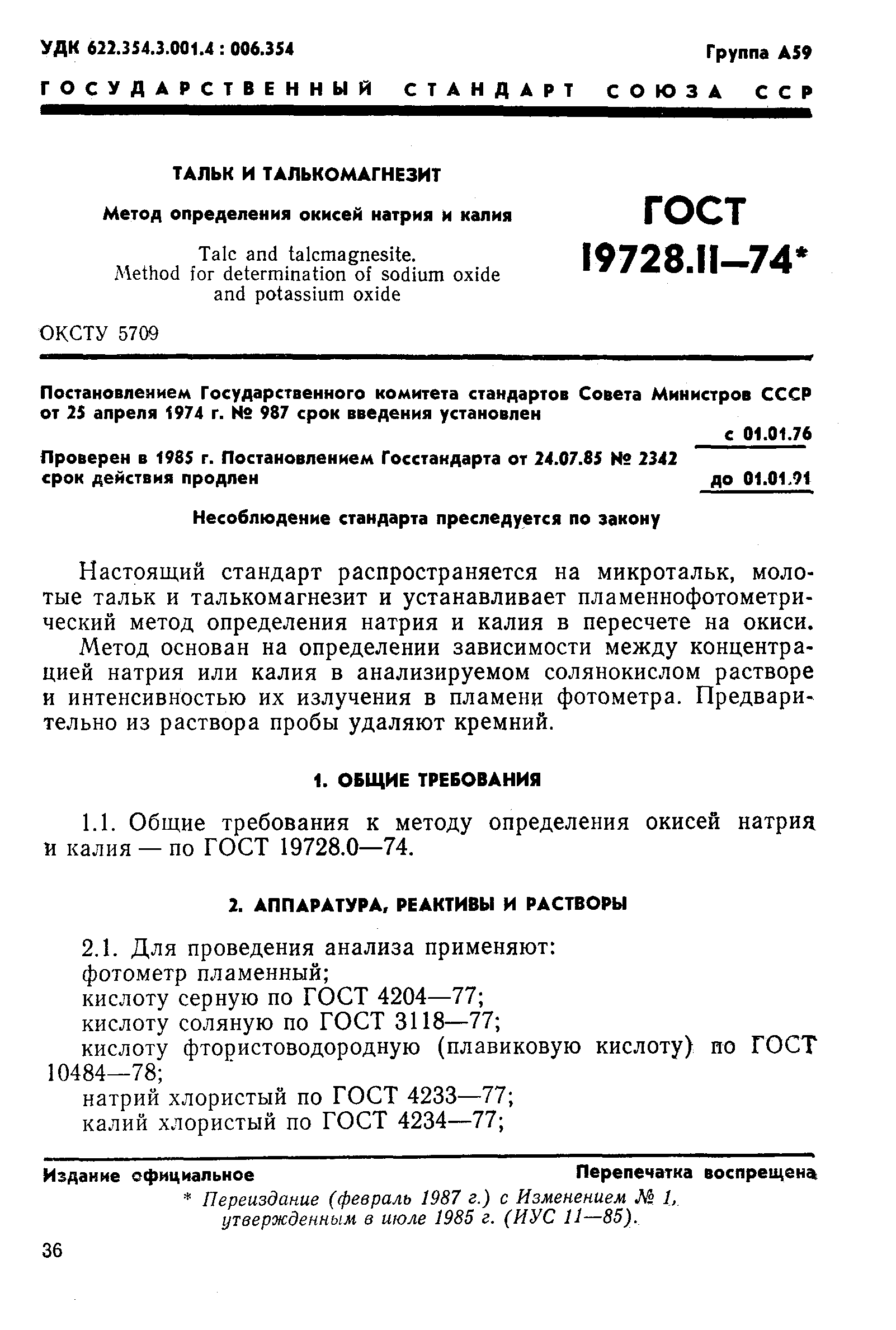 ГОСТ 19728.11-74