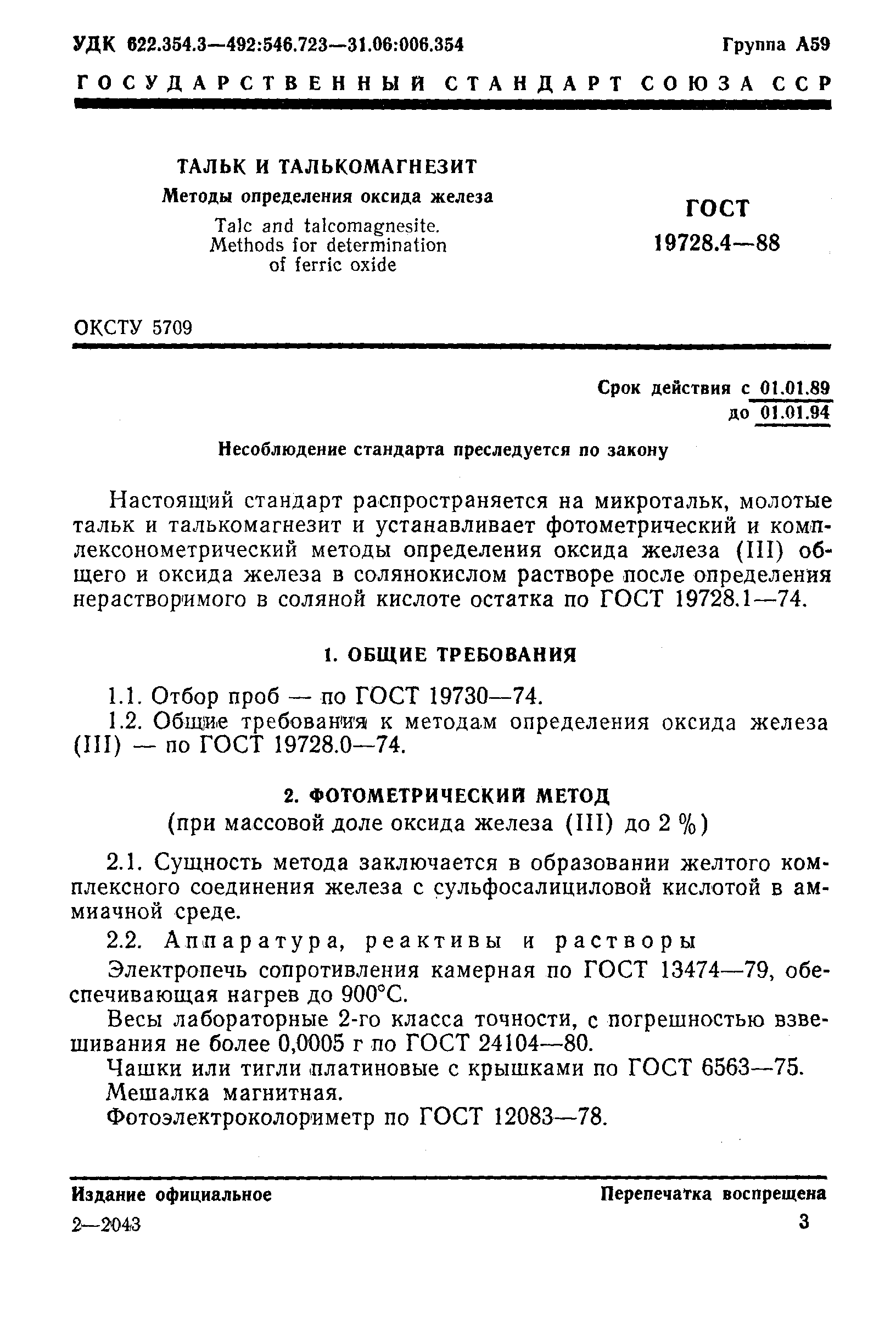 ГОСТ 19728.4-88