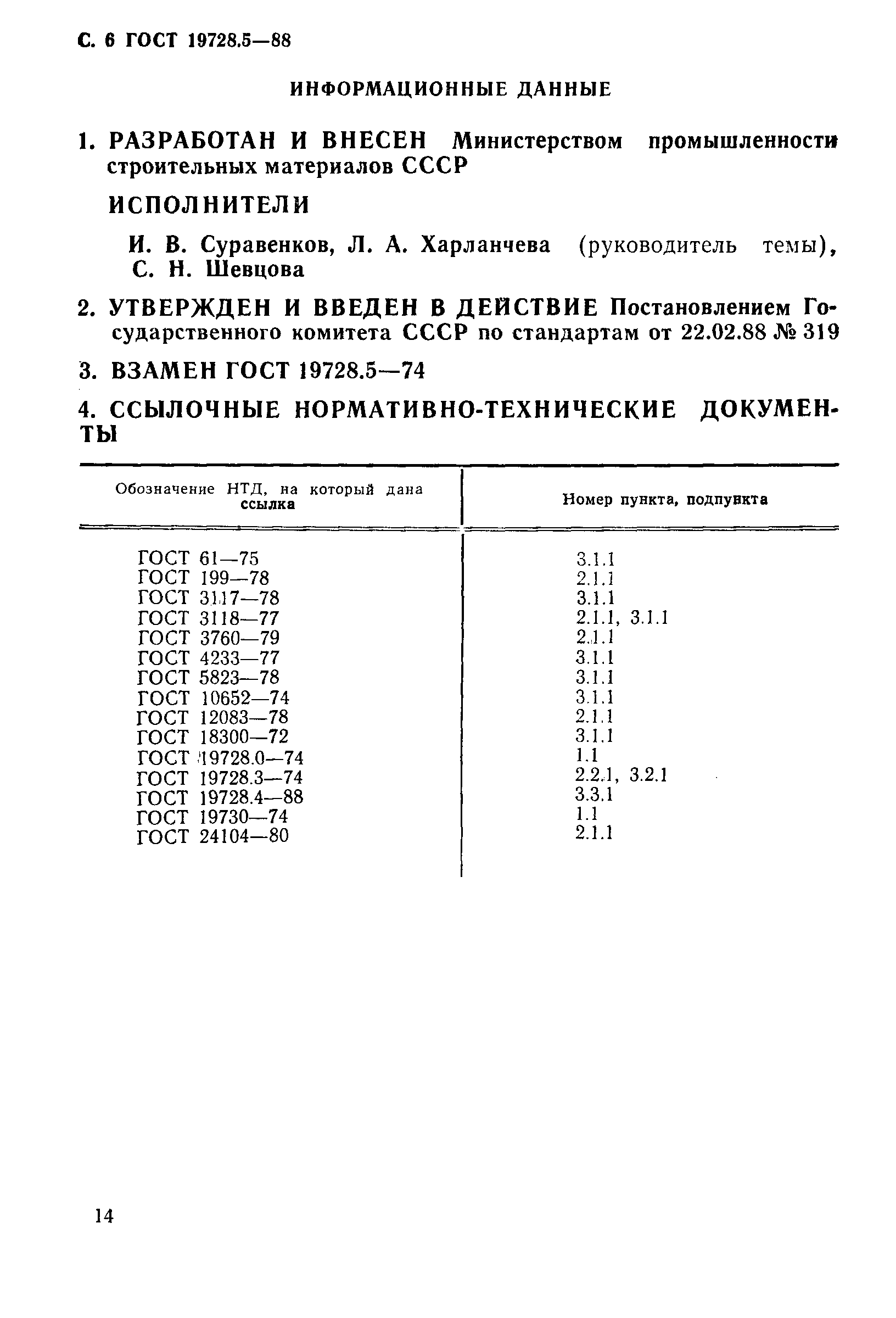 ГОСТ 19728.5-88