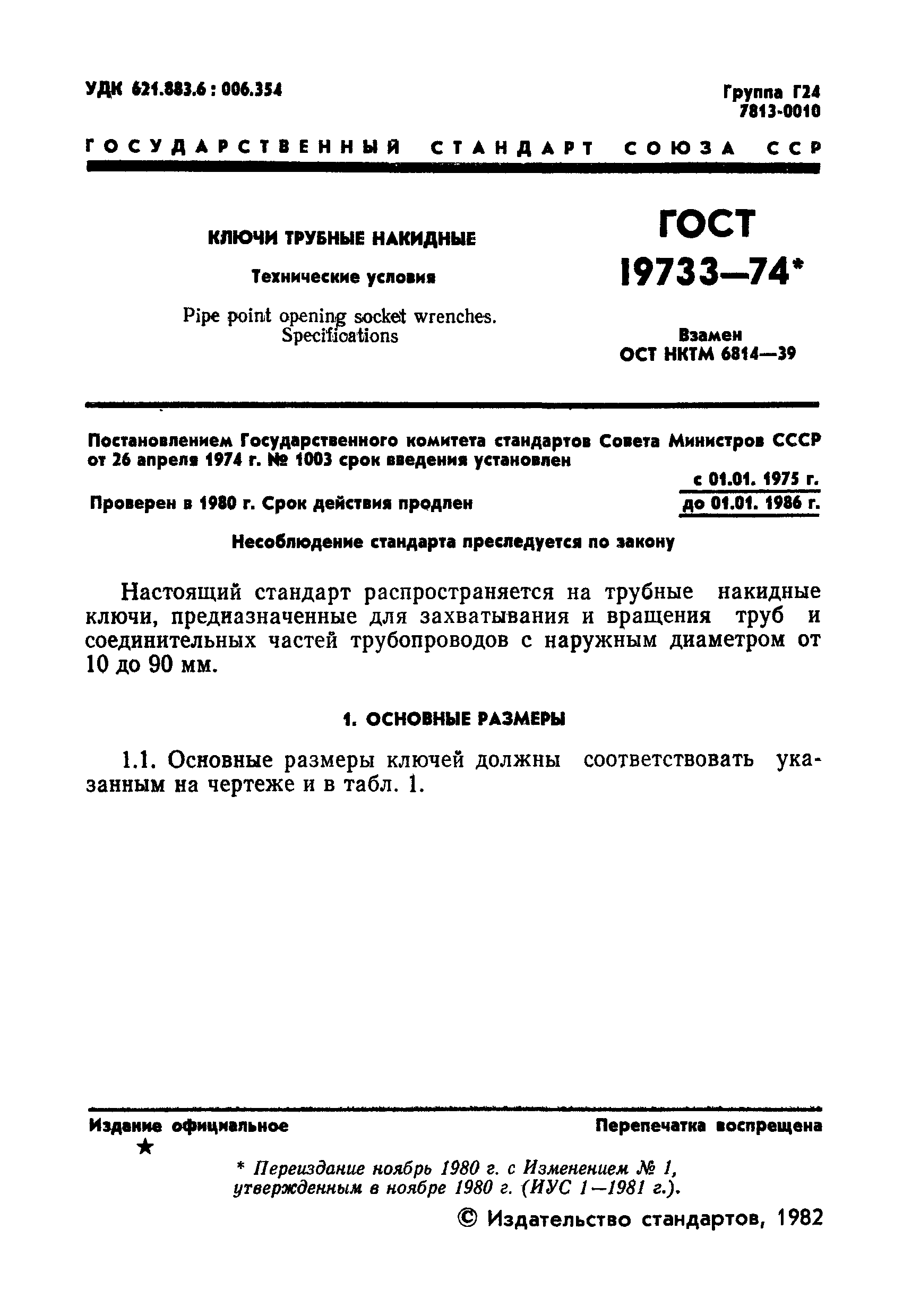 ГОСТ 19733-74