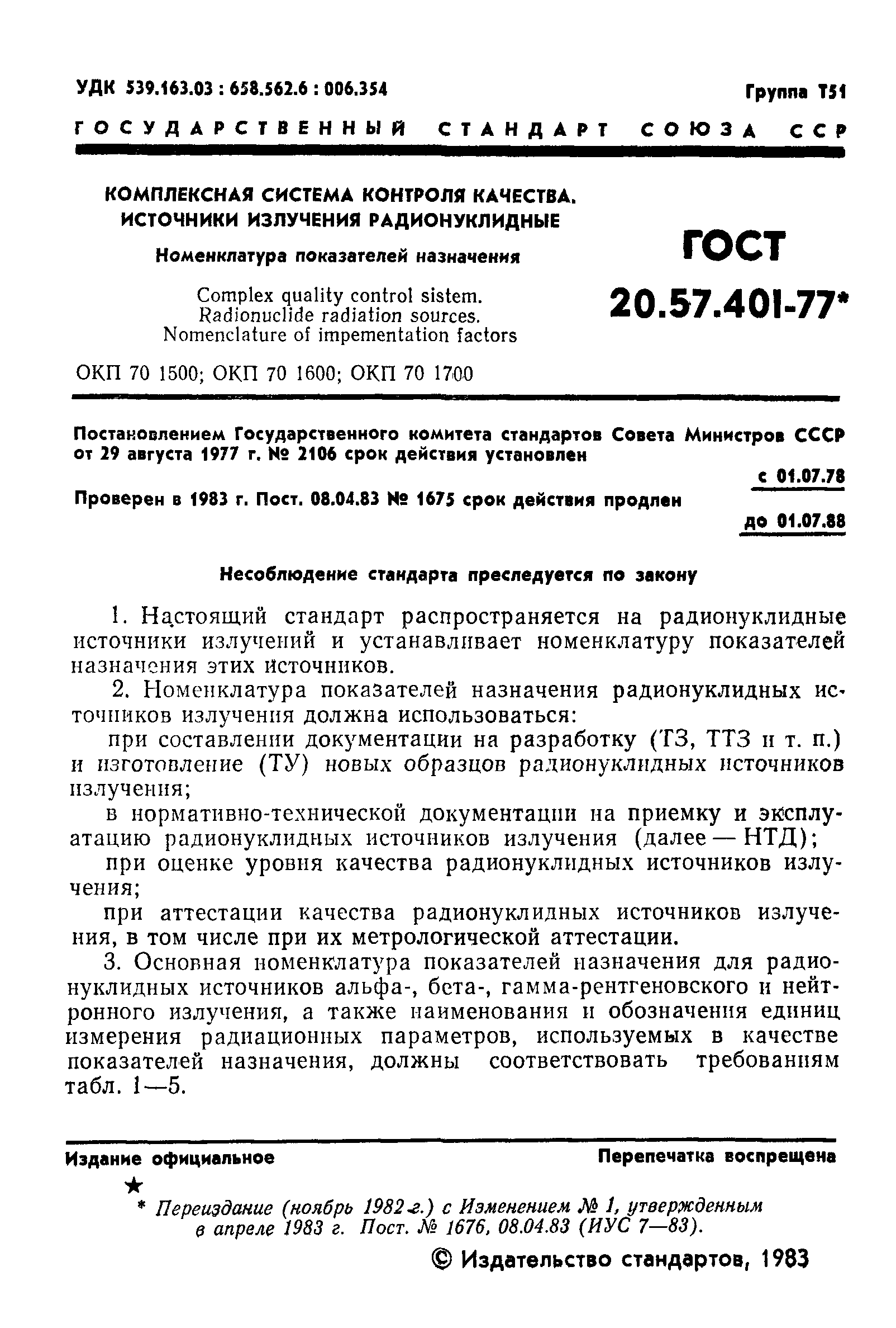 ГОСТ 20.57.401-77