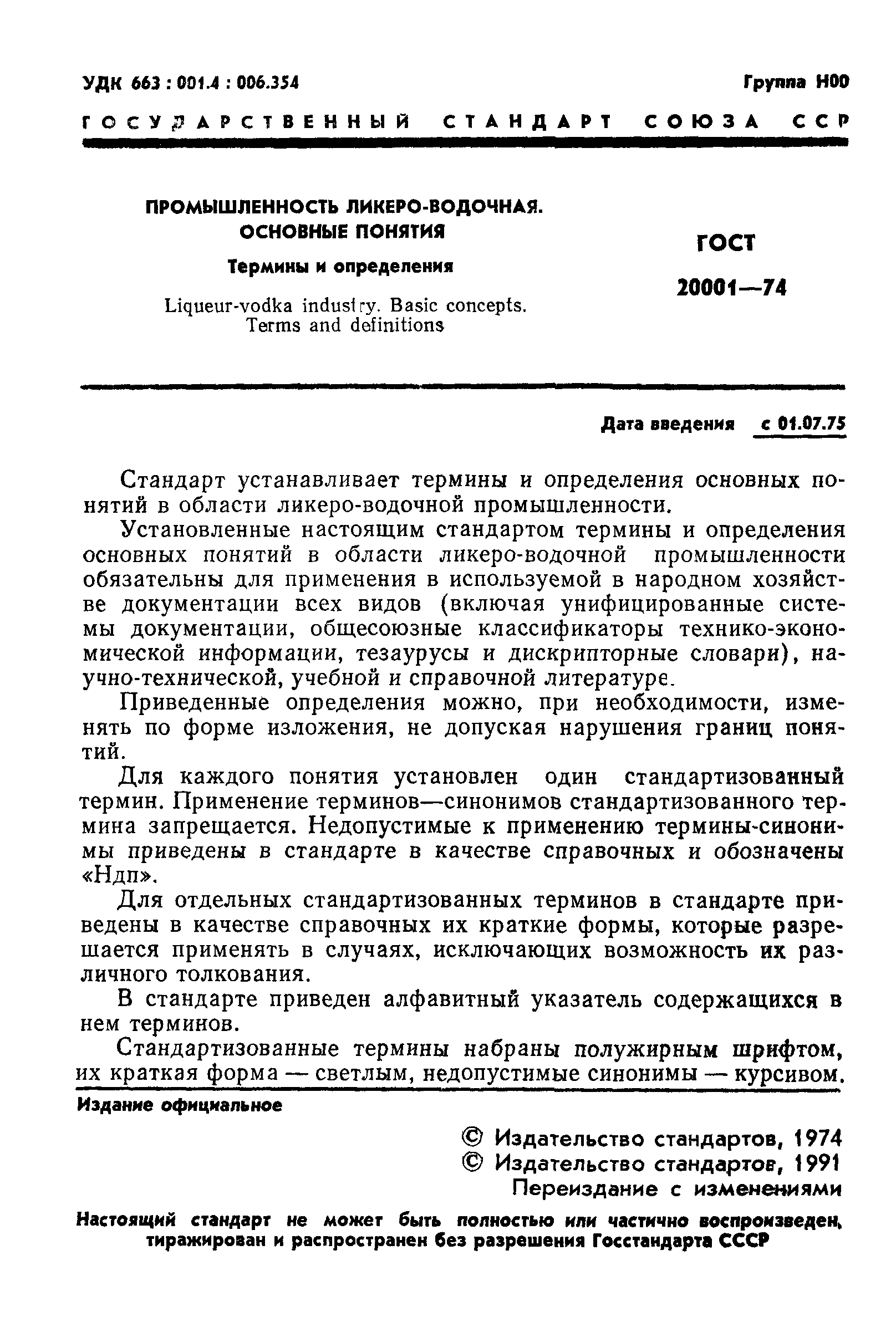 ГОСТ 20001-74