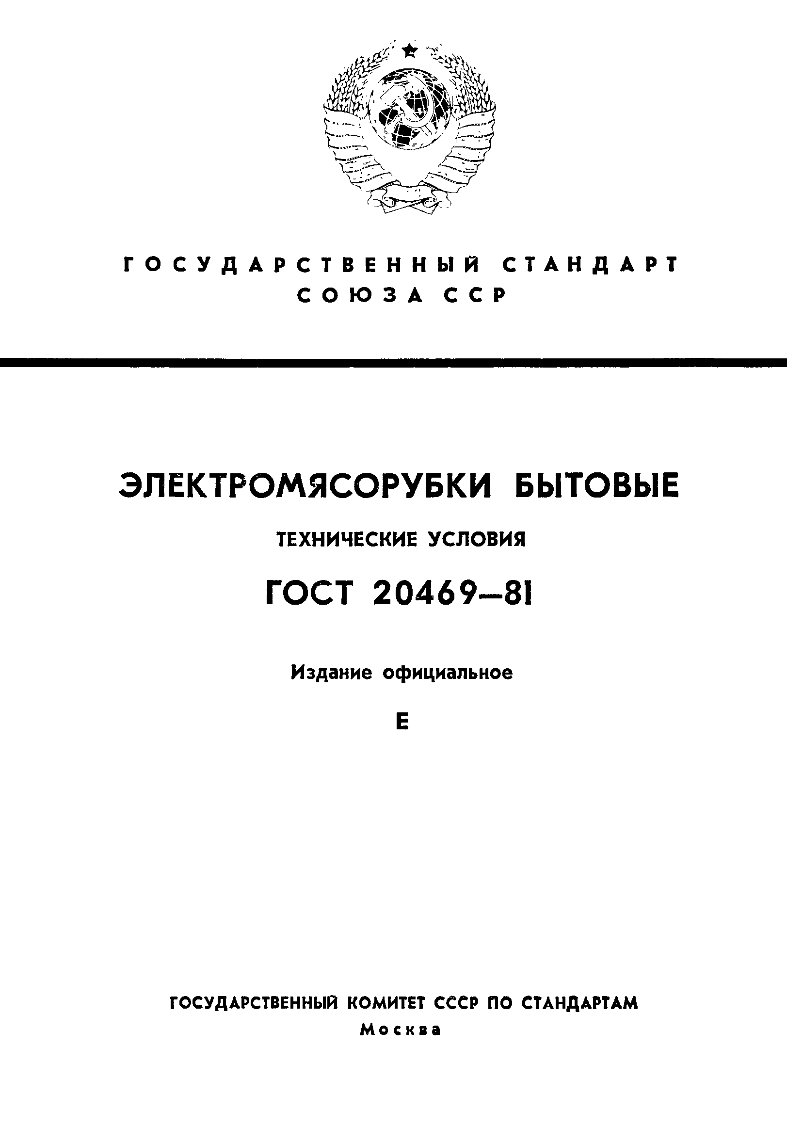 ГОСТ 20469-81