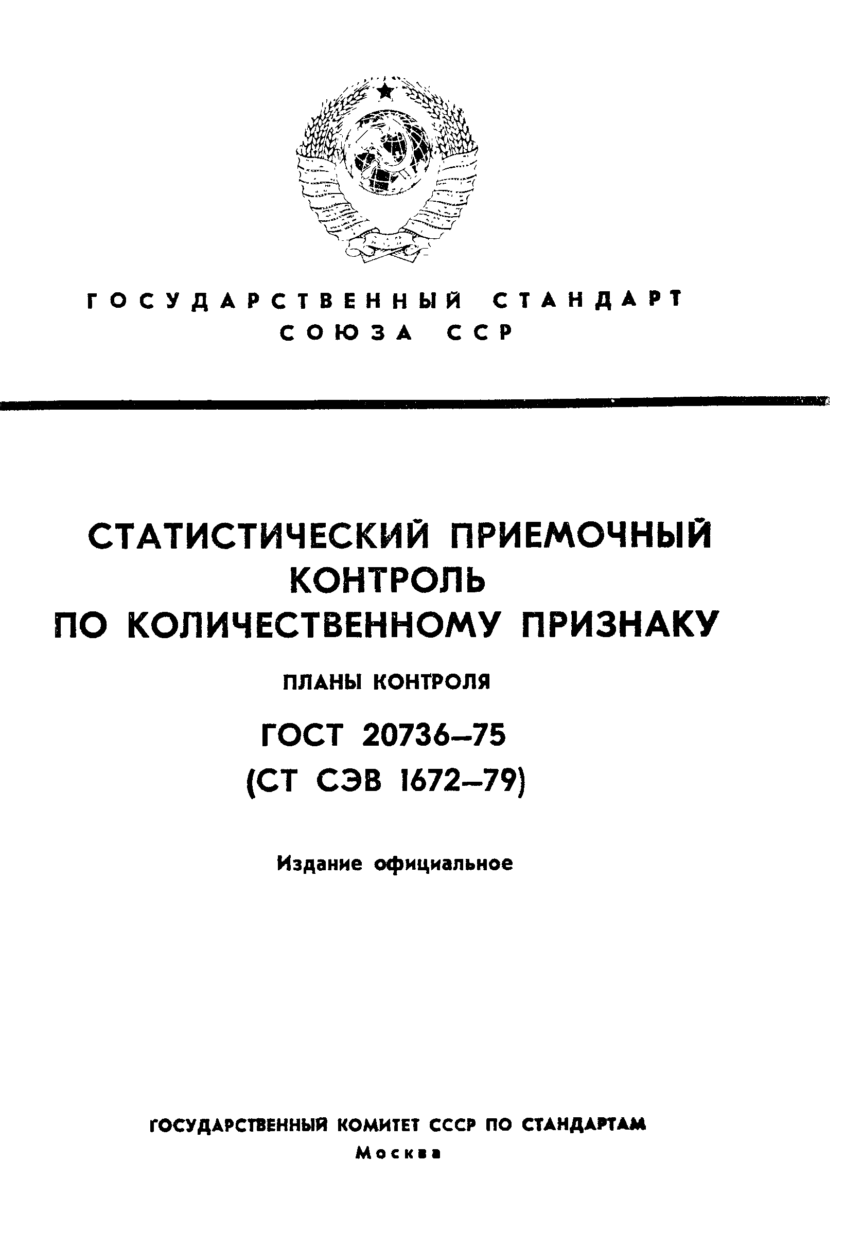 ГОСТ 20736-75