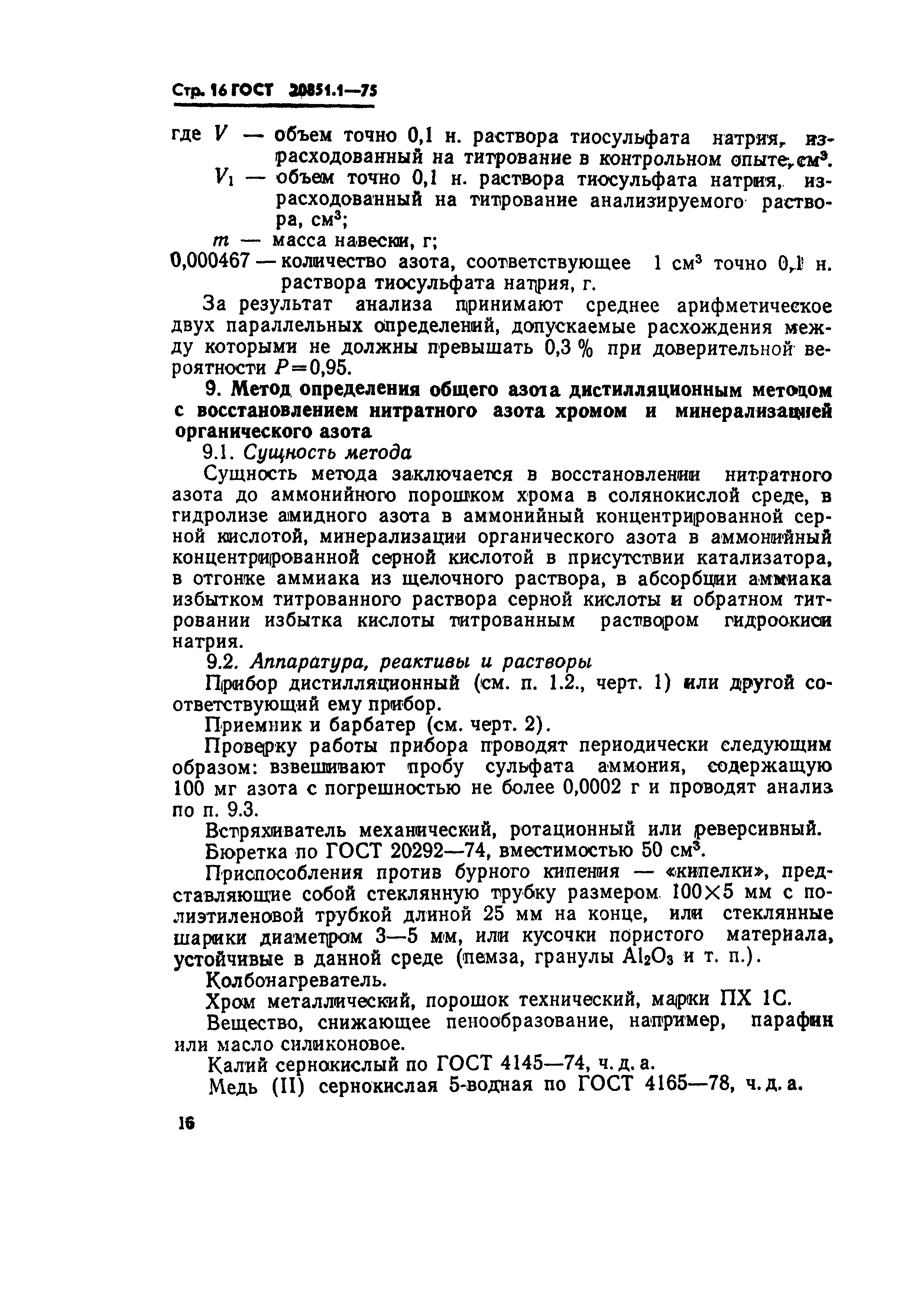 ГОСТ 20851.1-75