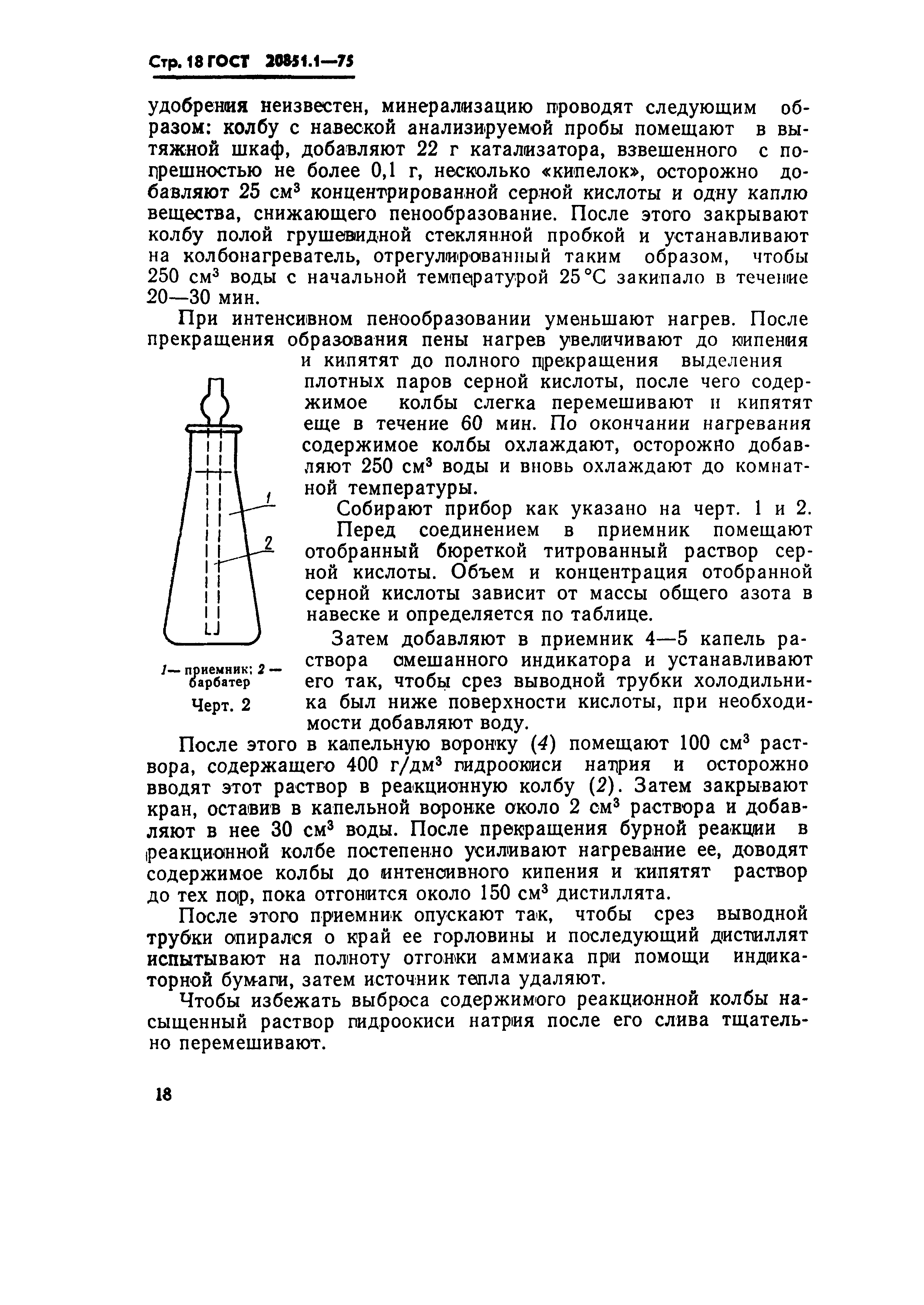 ГОСТ 20851.1-75