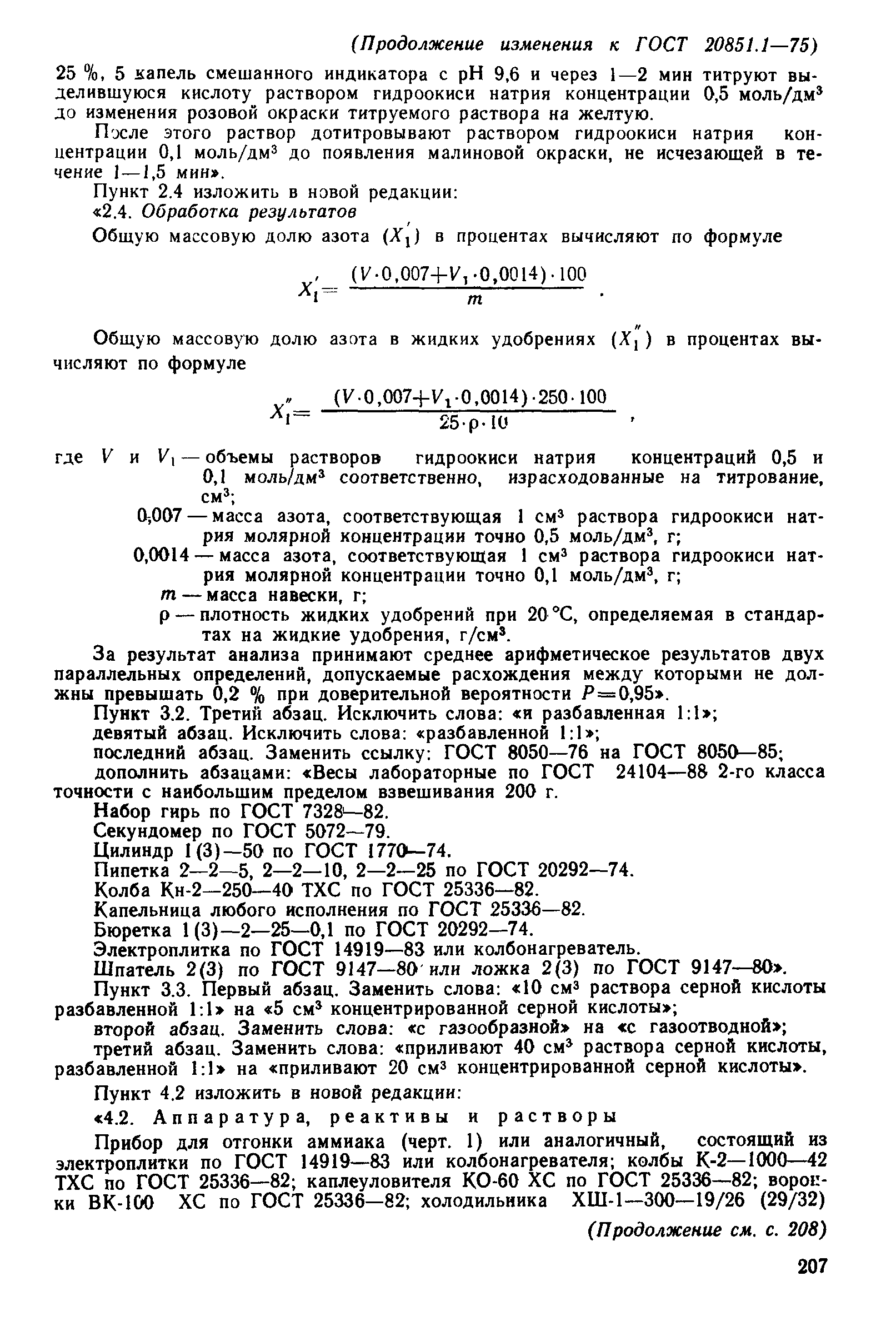 ГОСТ 20851.1-75