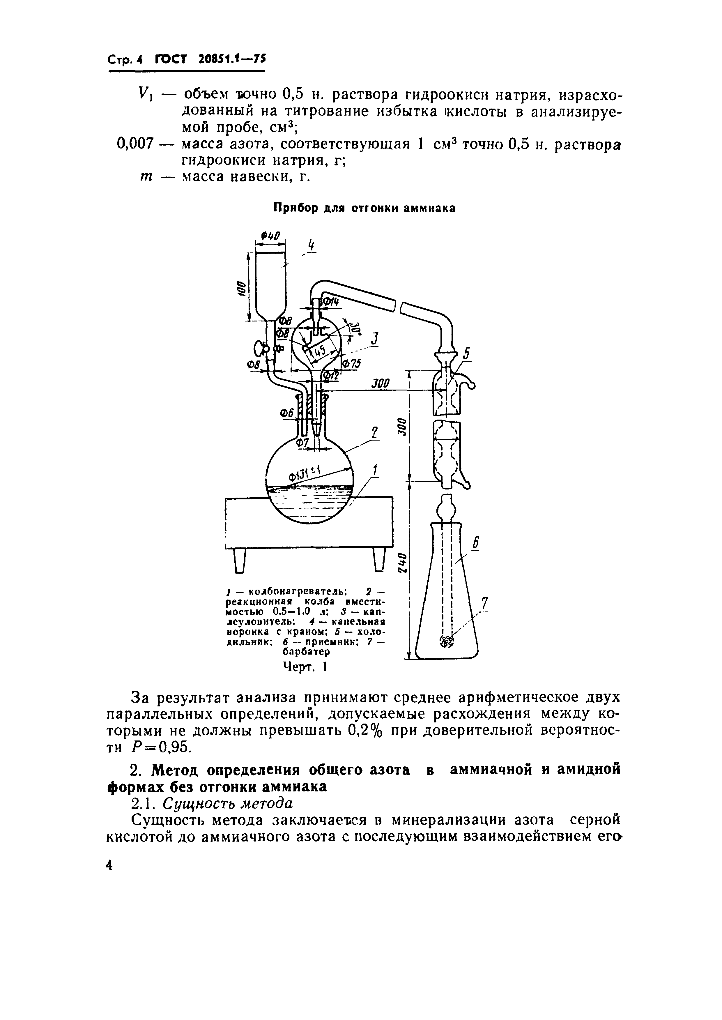 ГОСТ 20851.1-75