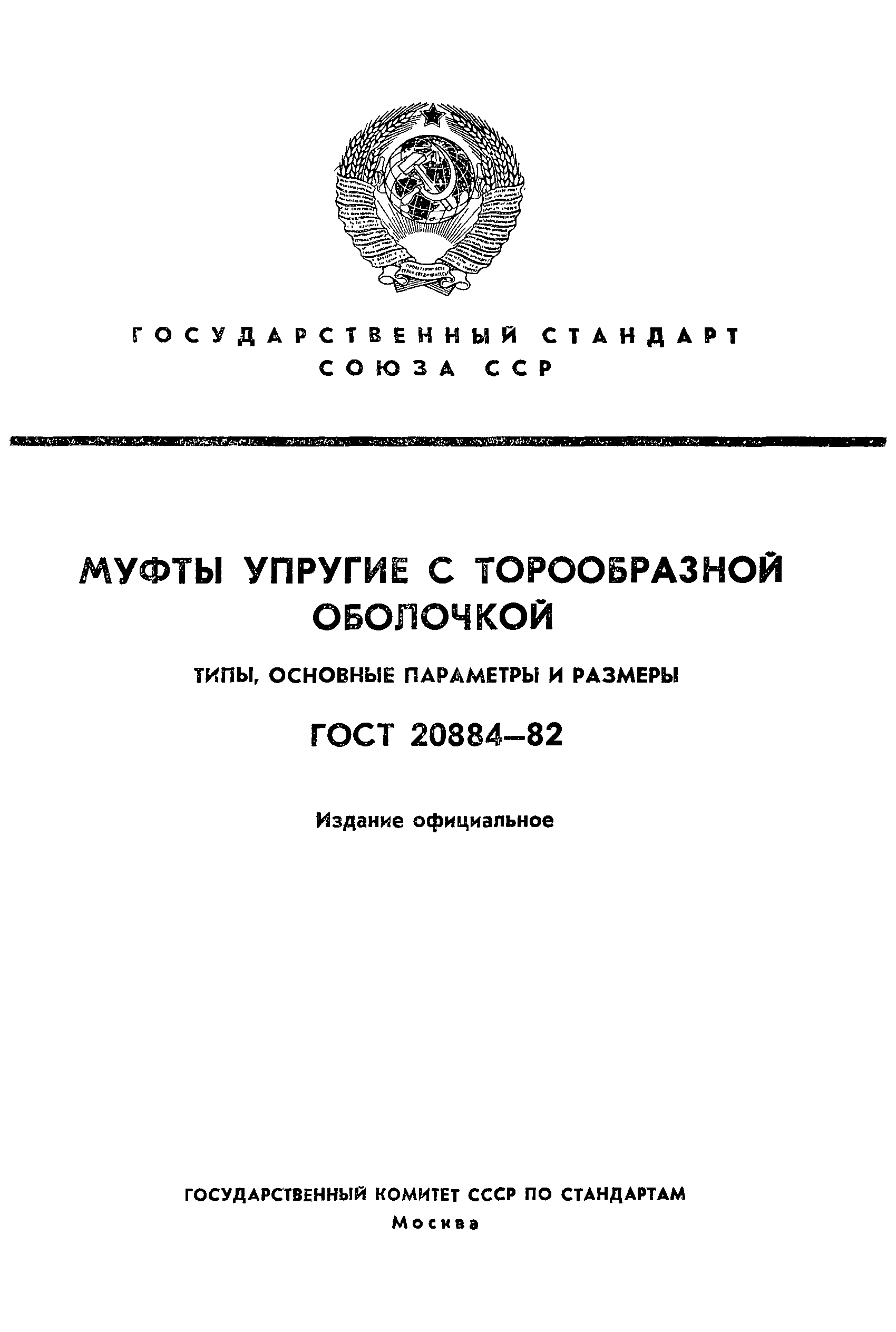 ГОСТ 20884-82