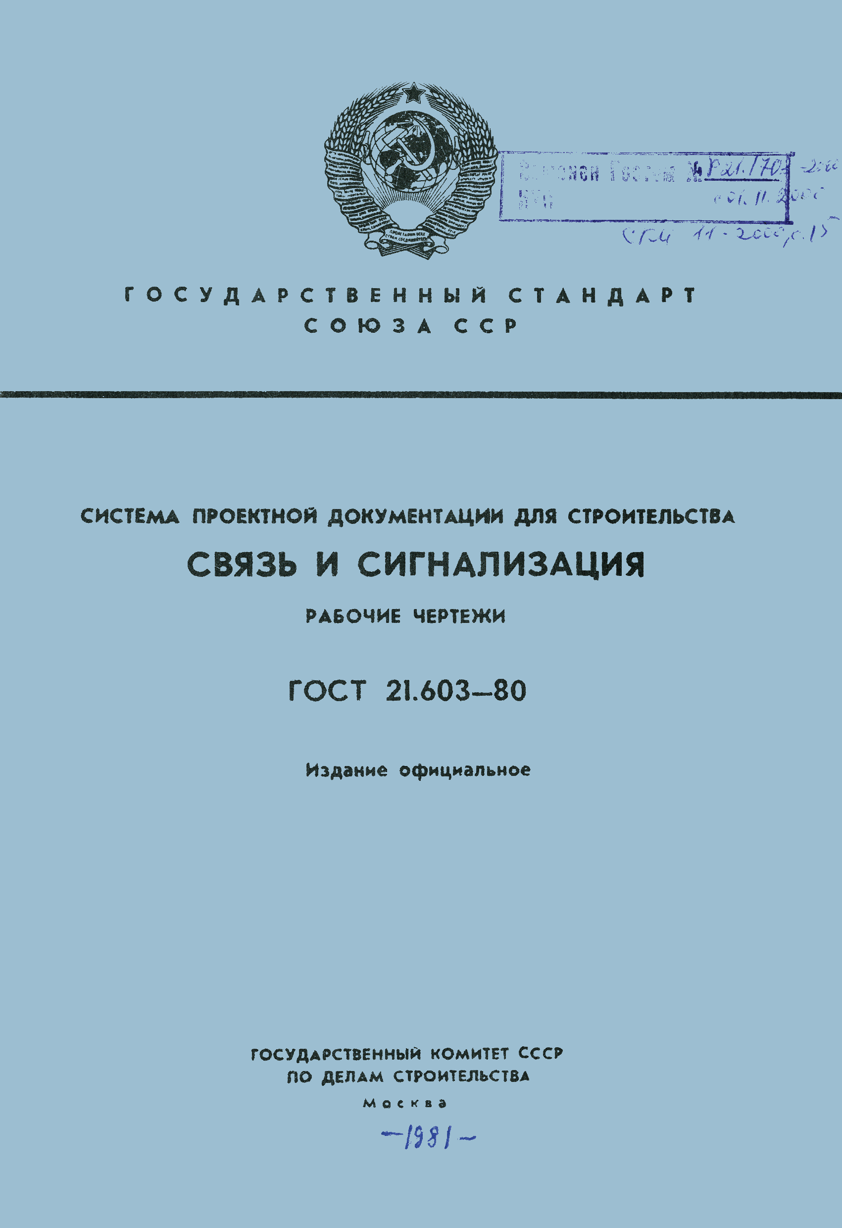 ГОСТ 21.603-80