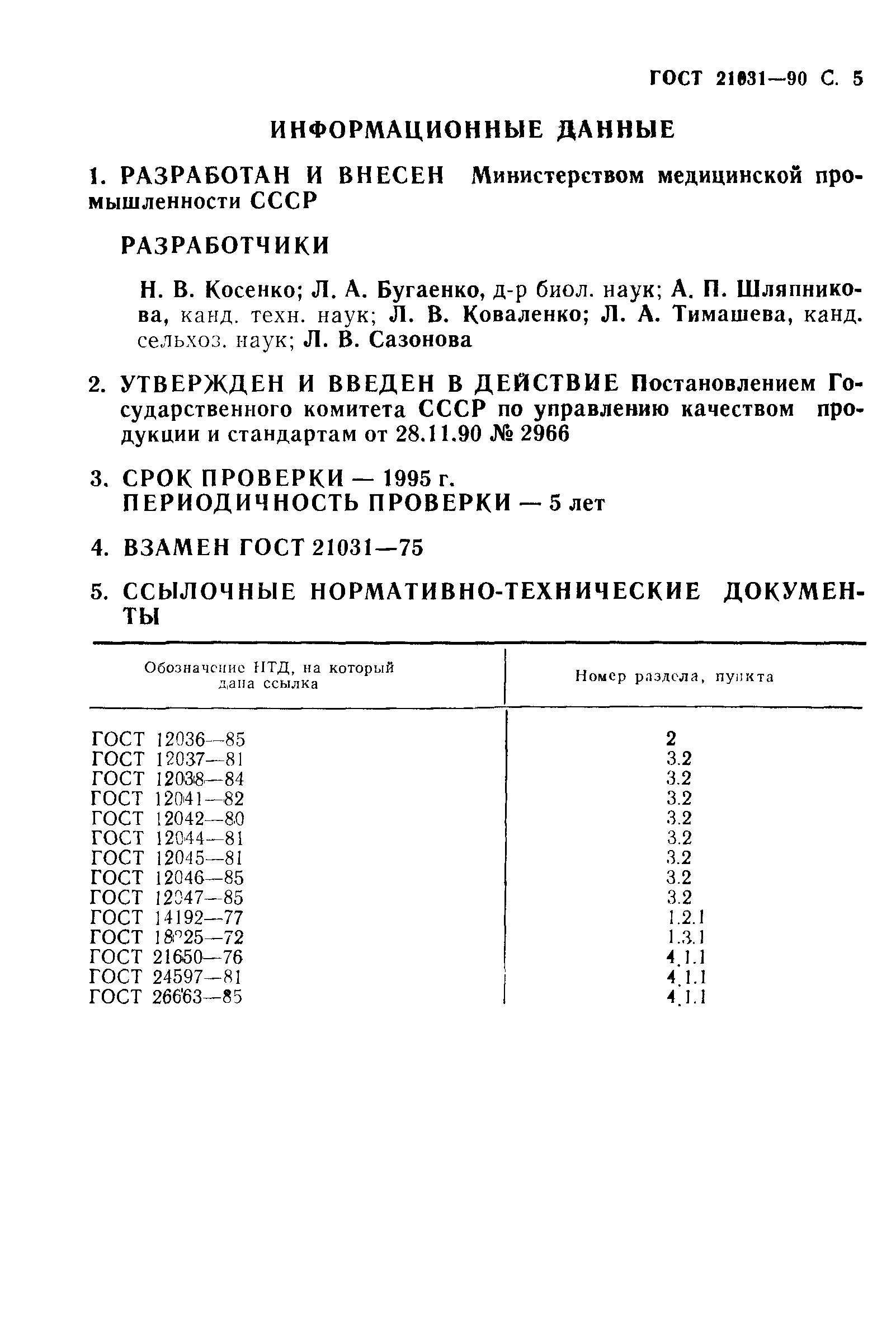 ГОСТ 21031-90