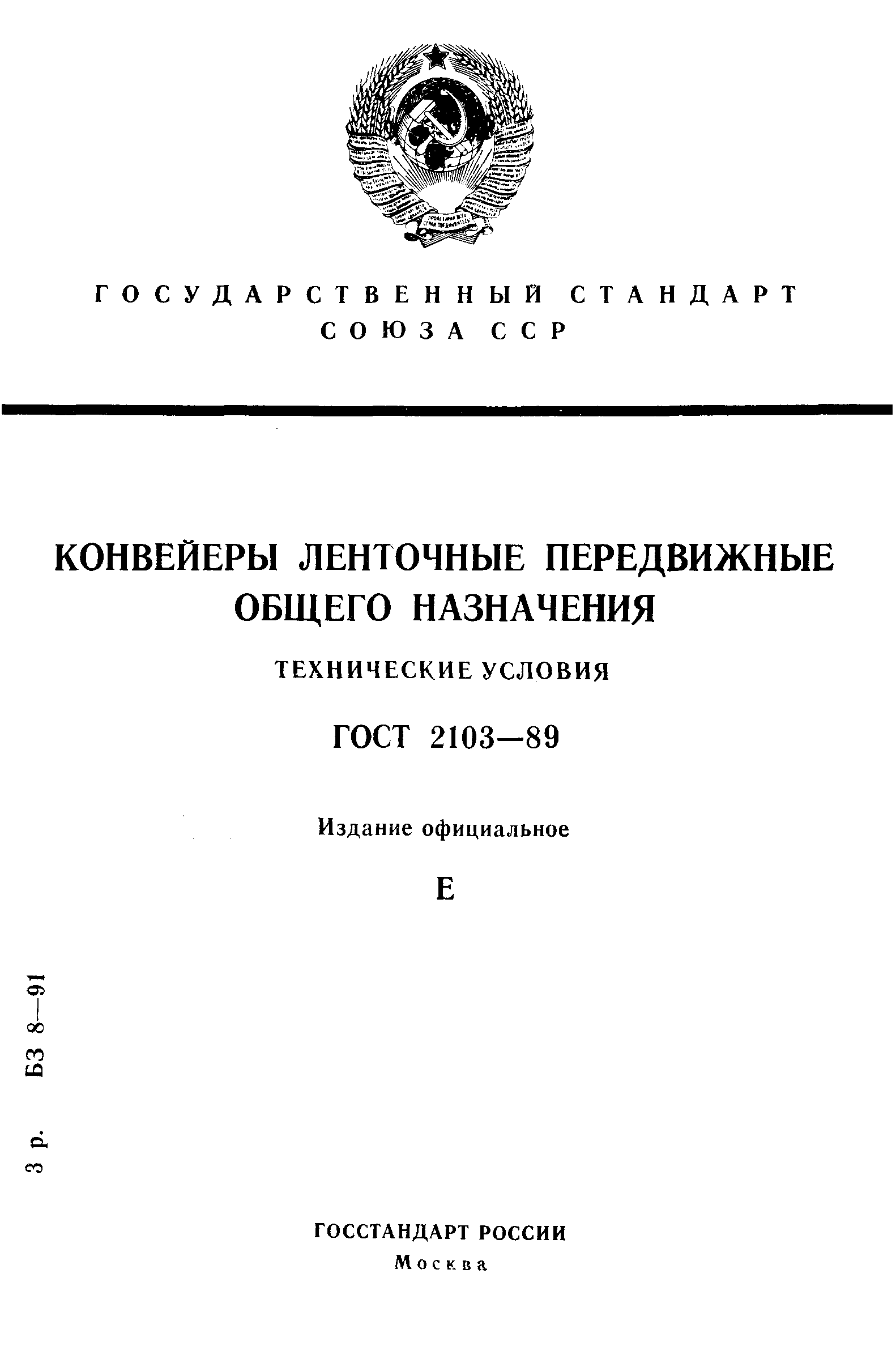 ГОСТ 2103-89