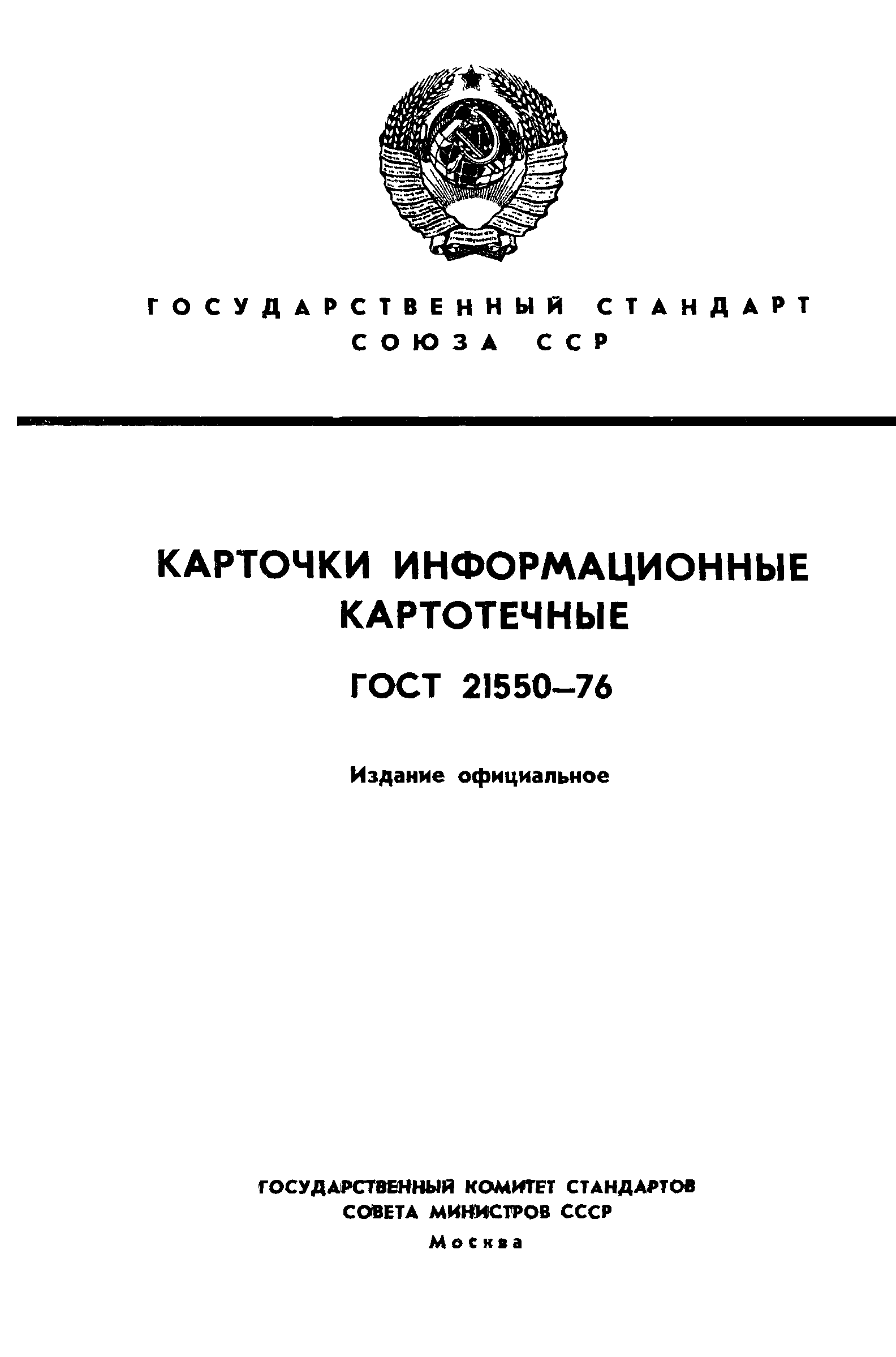 ГОСТ 21550-76