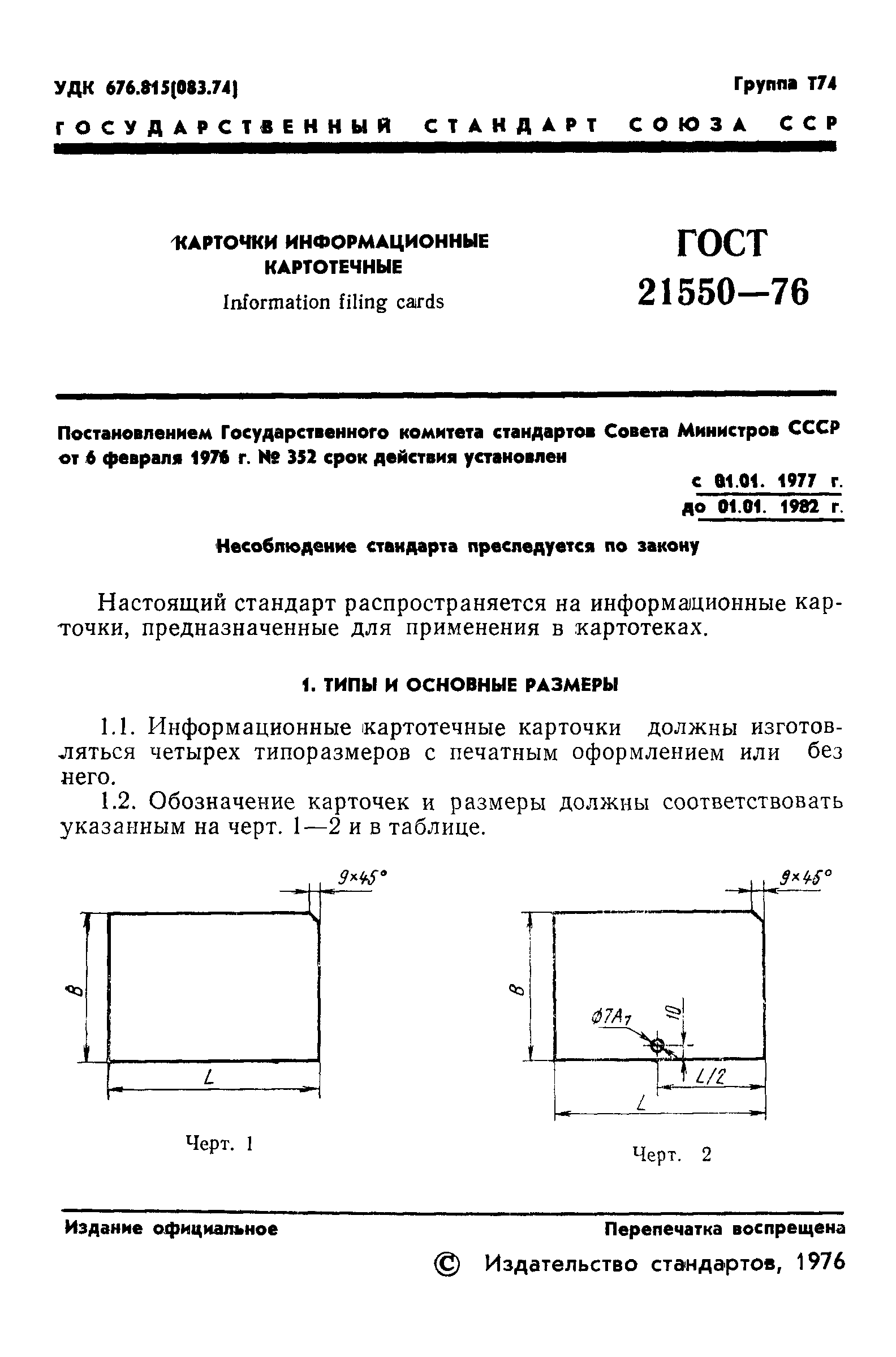 ГОСТ 21550-76