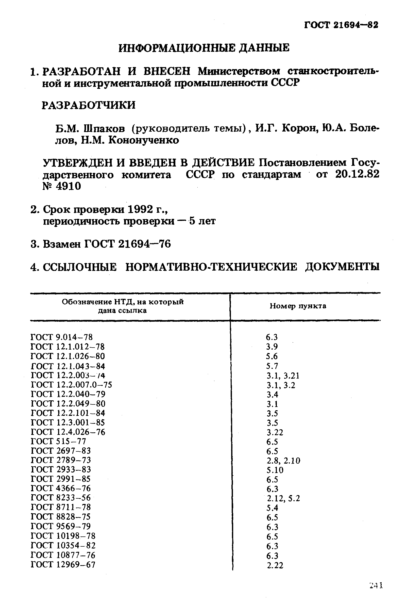 ГОСТ 21694-82